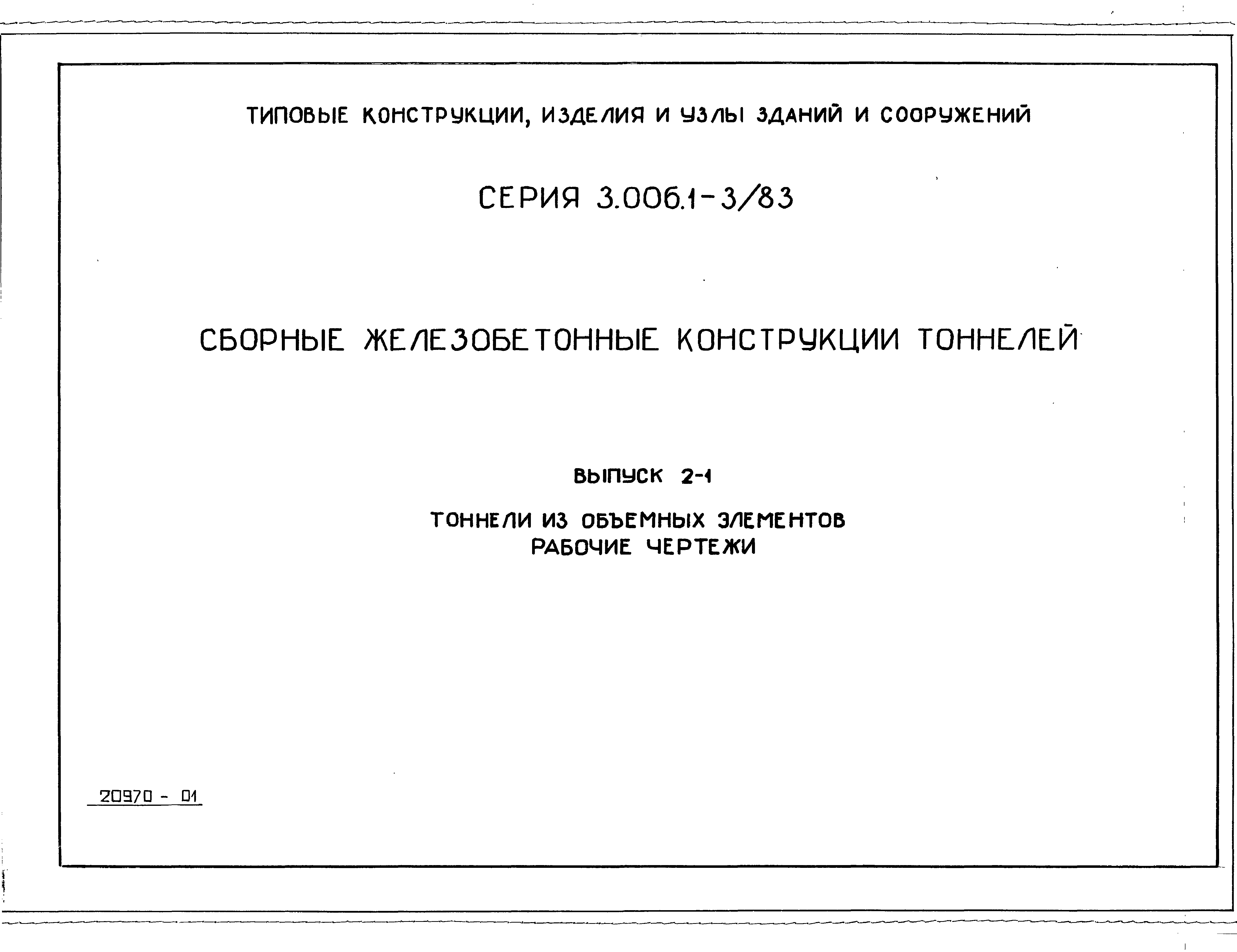 Серия 3.006.1-3/83