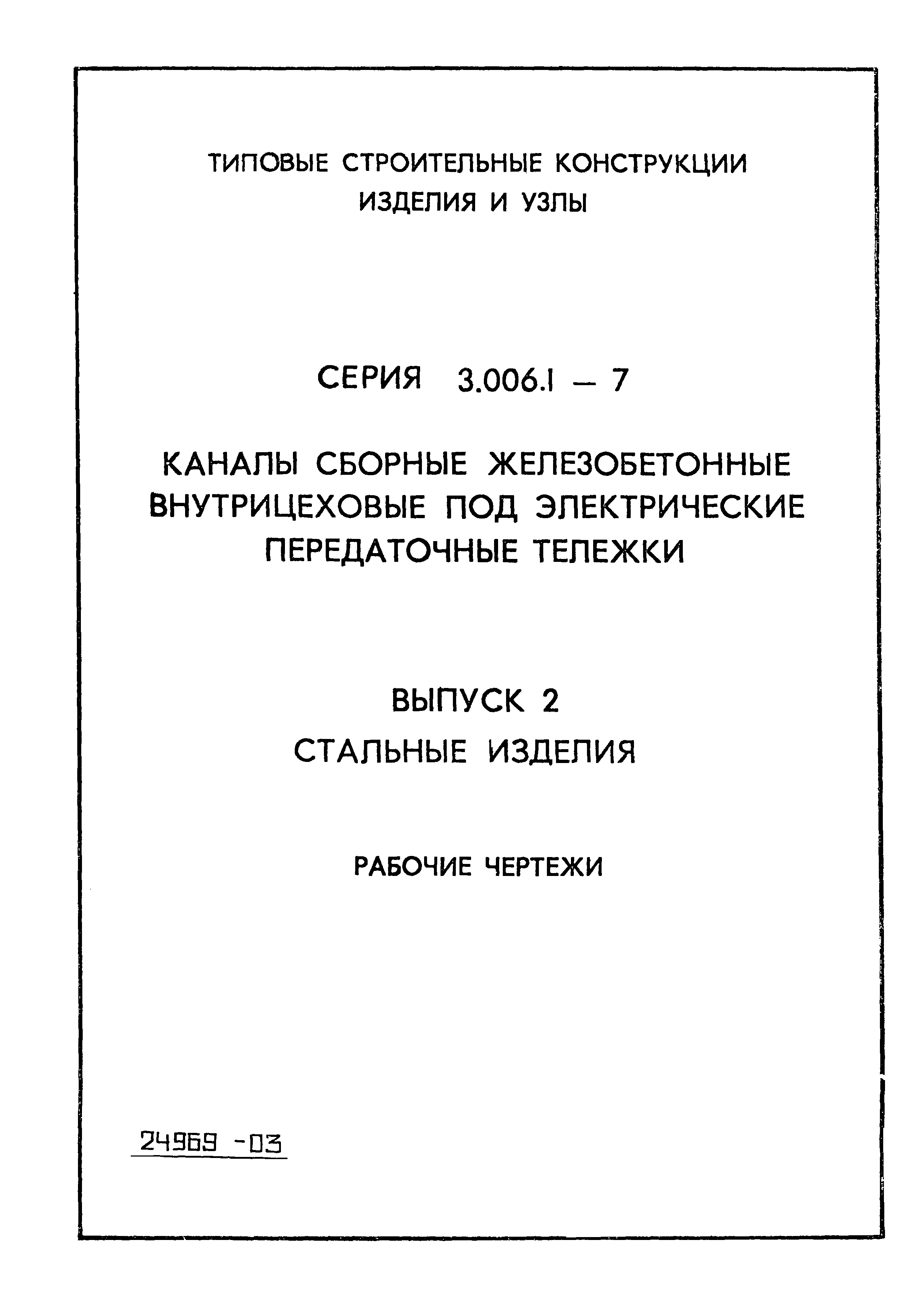 Серия 3.006.1-7