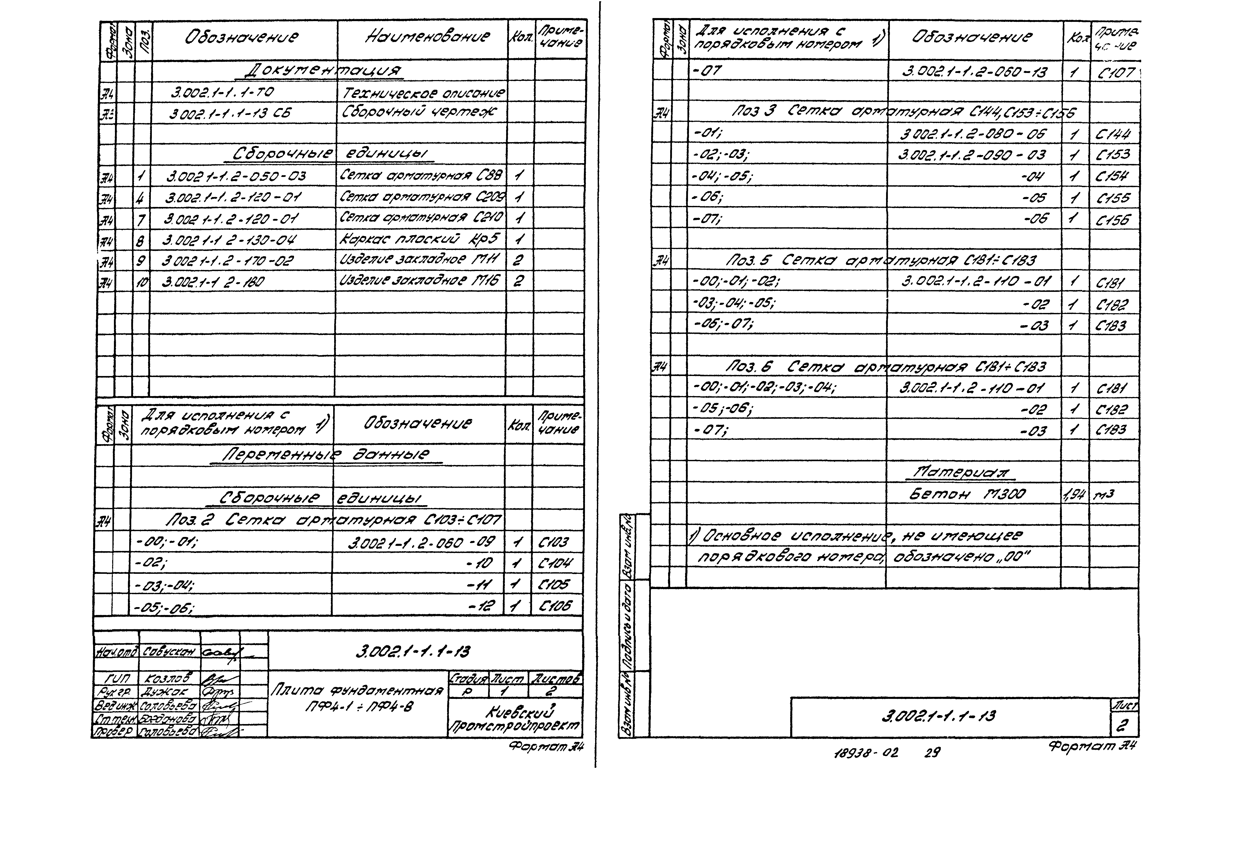 Серия 3.002.1-1