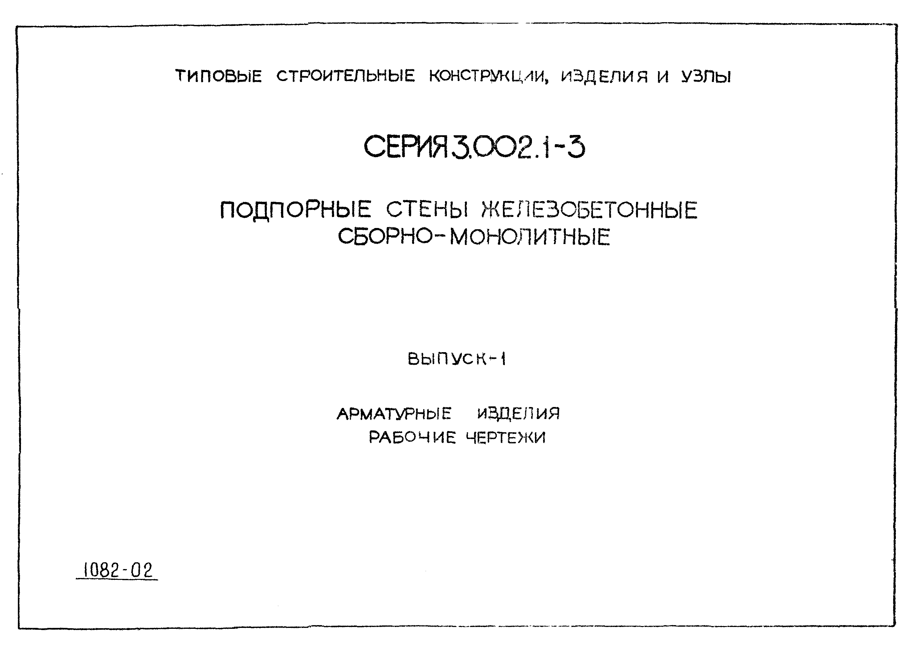 Серия 3.002.1-3