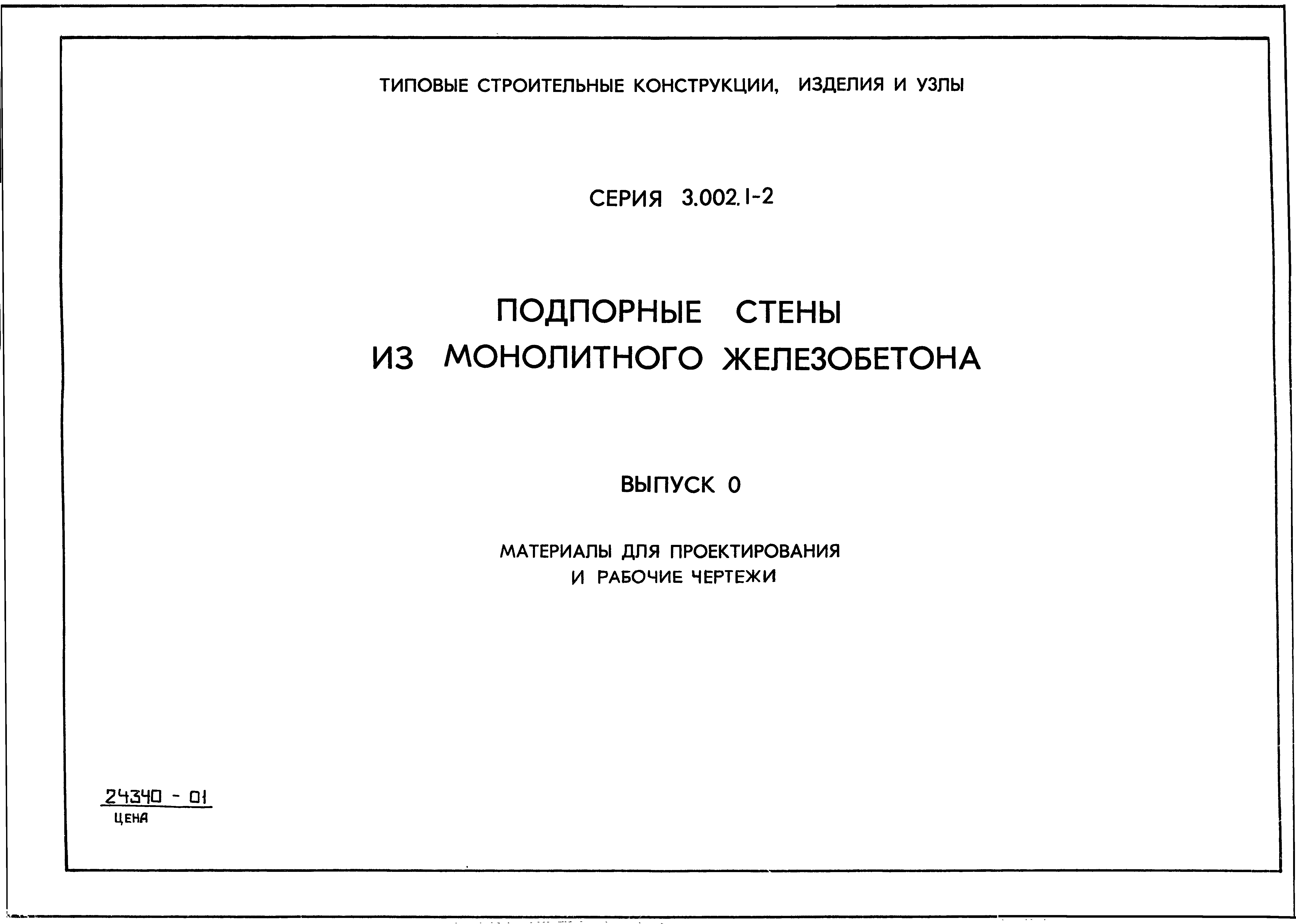 Серия 3.002.1-2