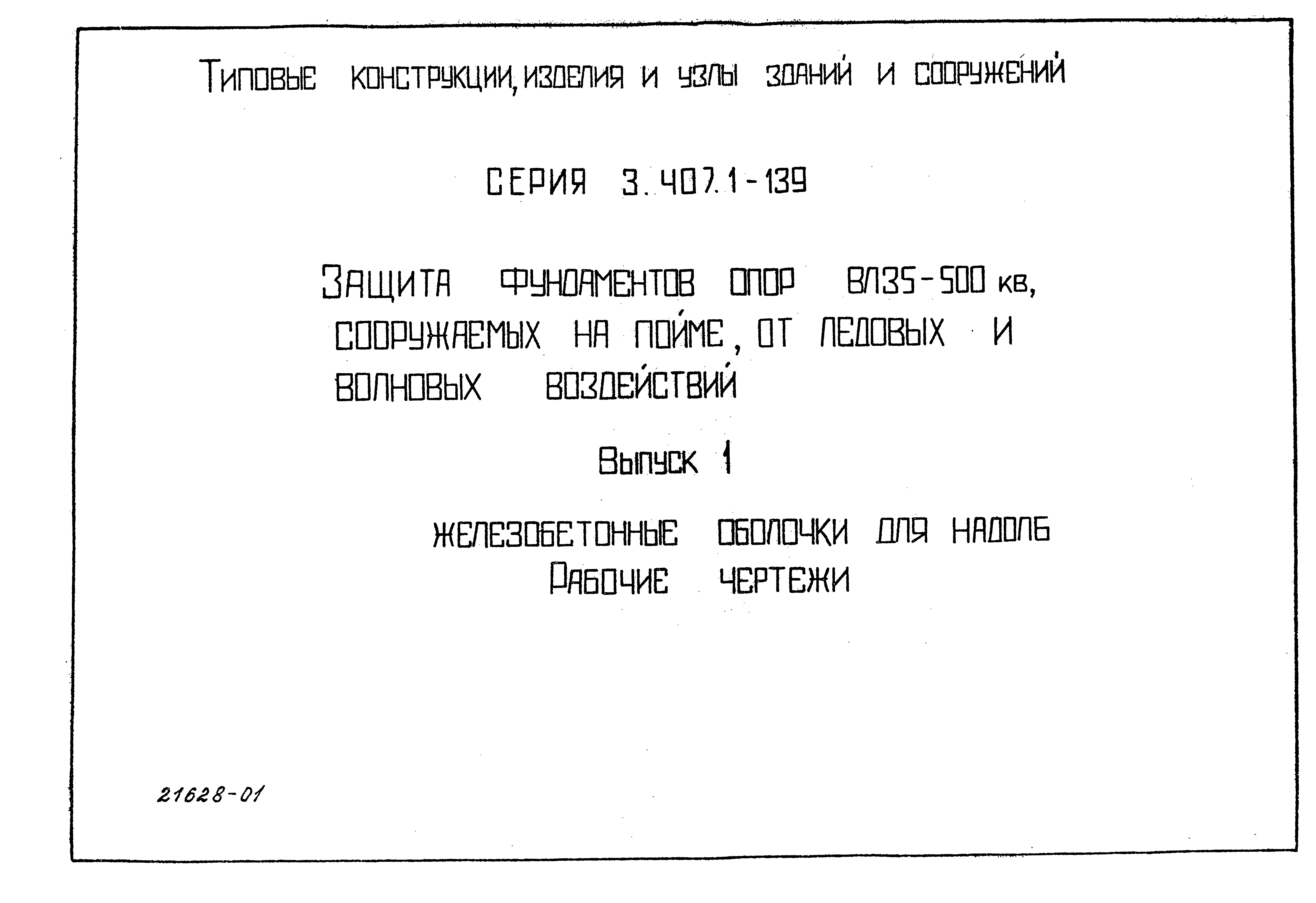 Серия 3.407.1-139