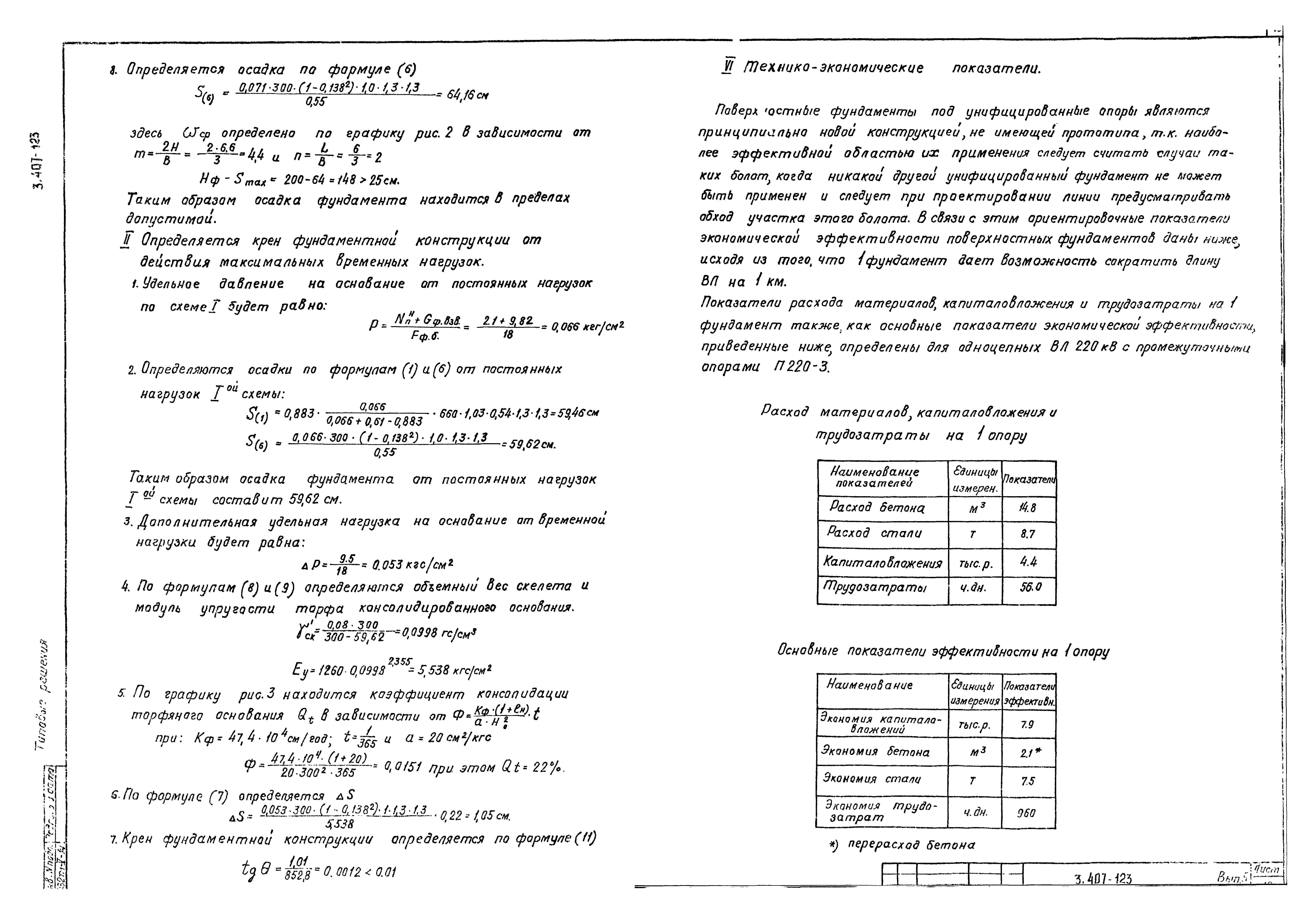 Серия 3.407-123