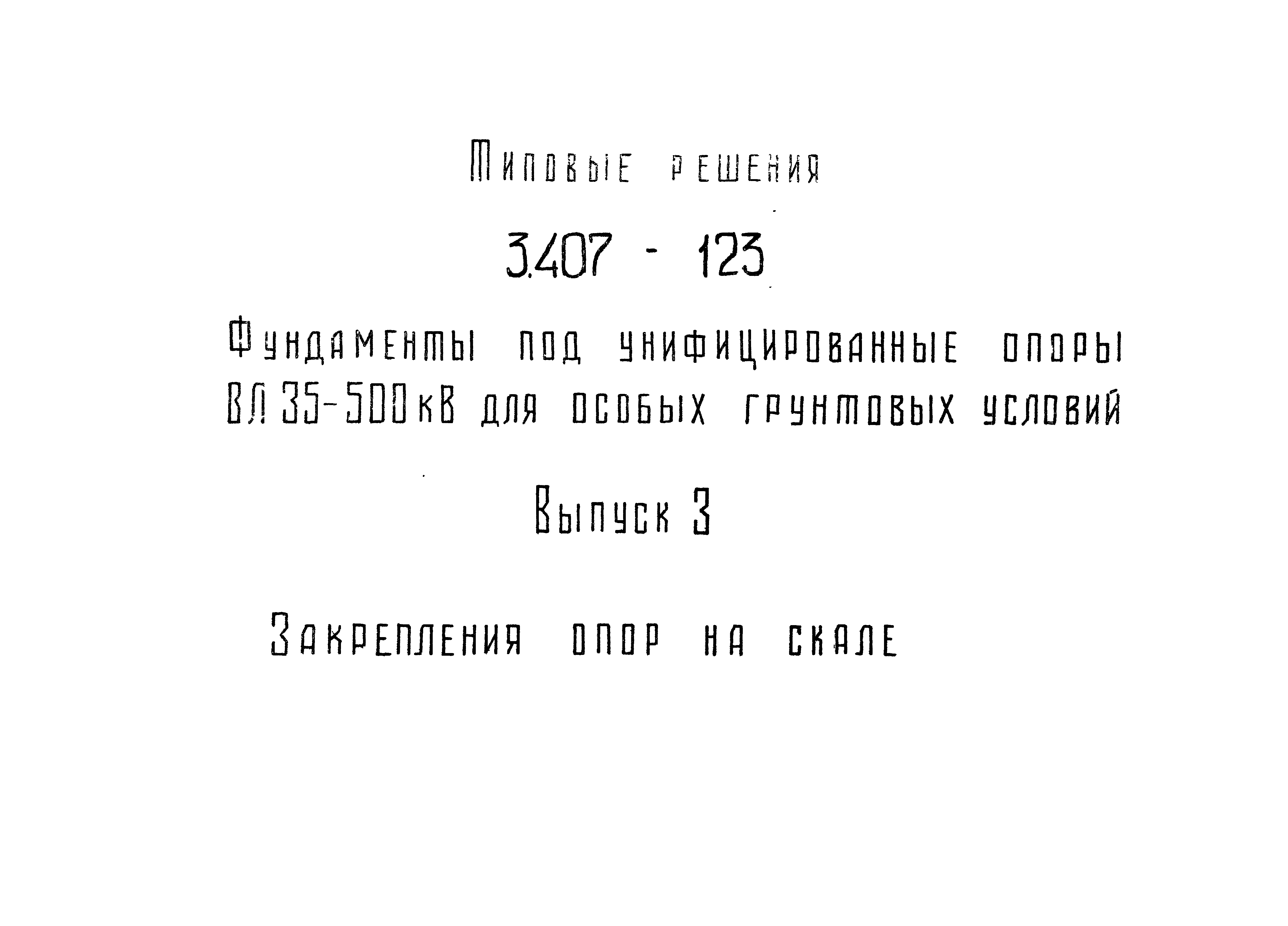 Серия 3.407-123