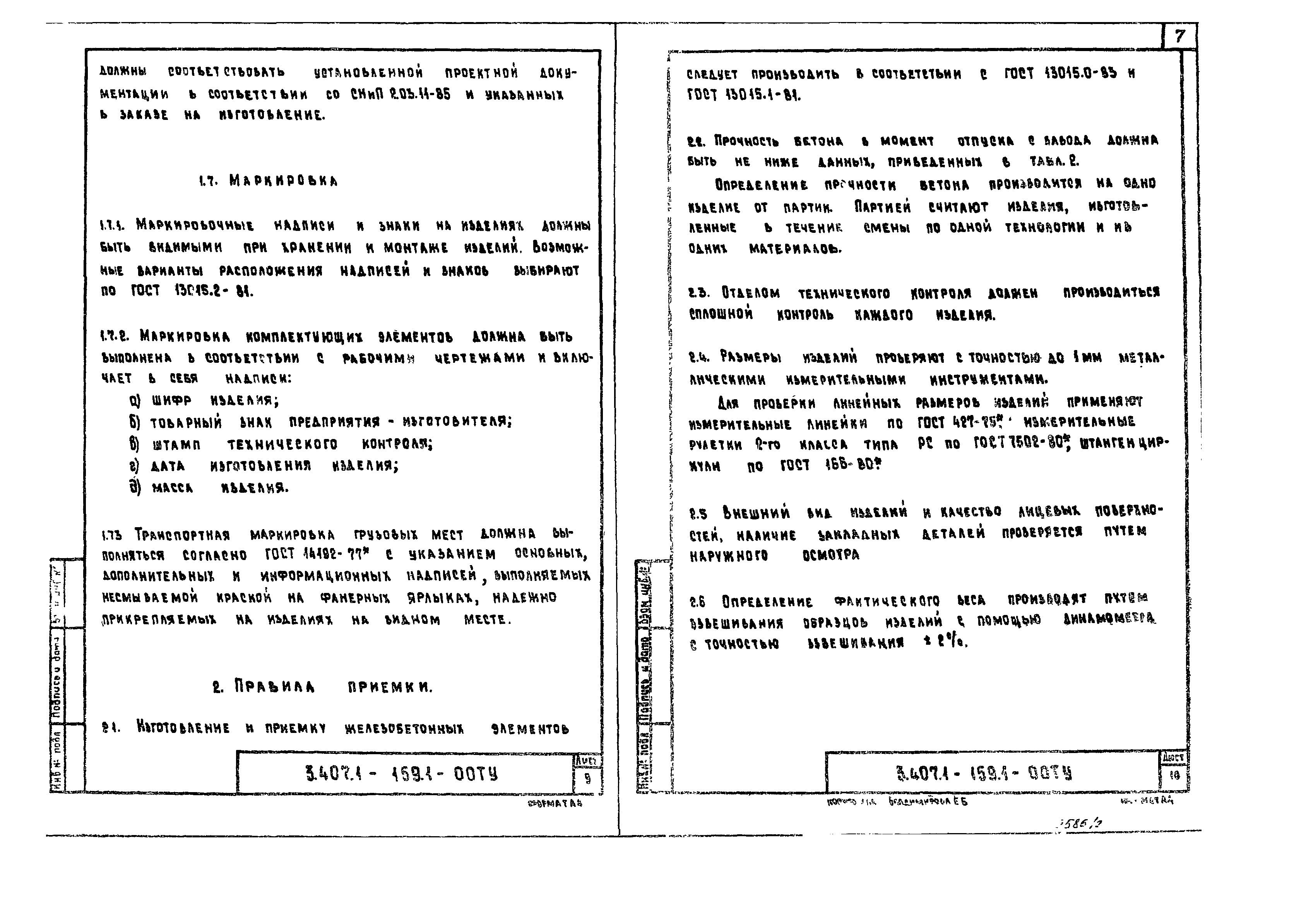 Серия 3.407.1-159