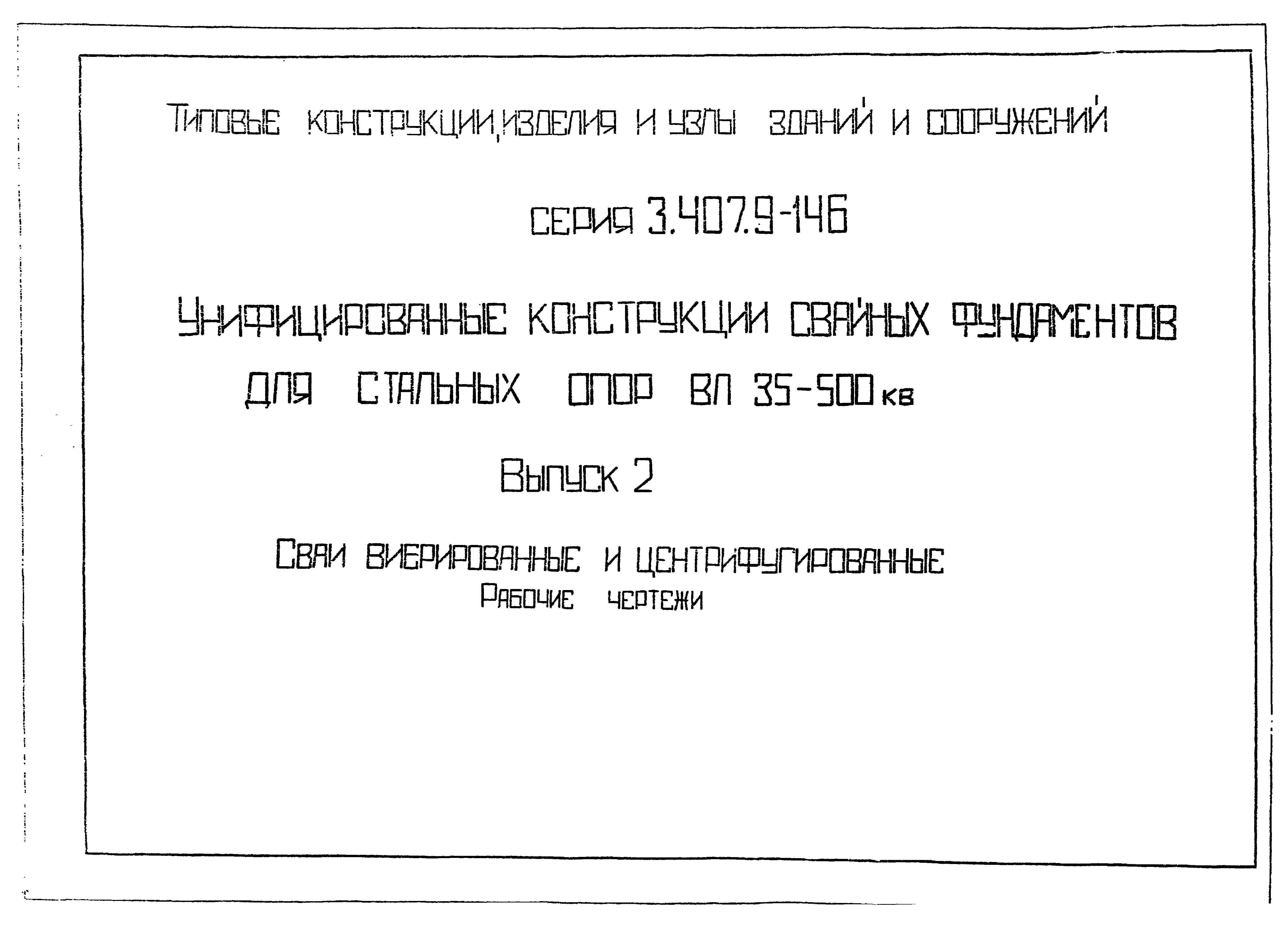 Серия 3.407.9-146