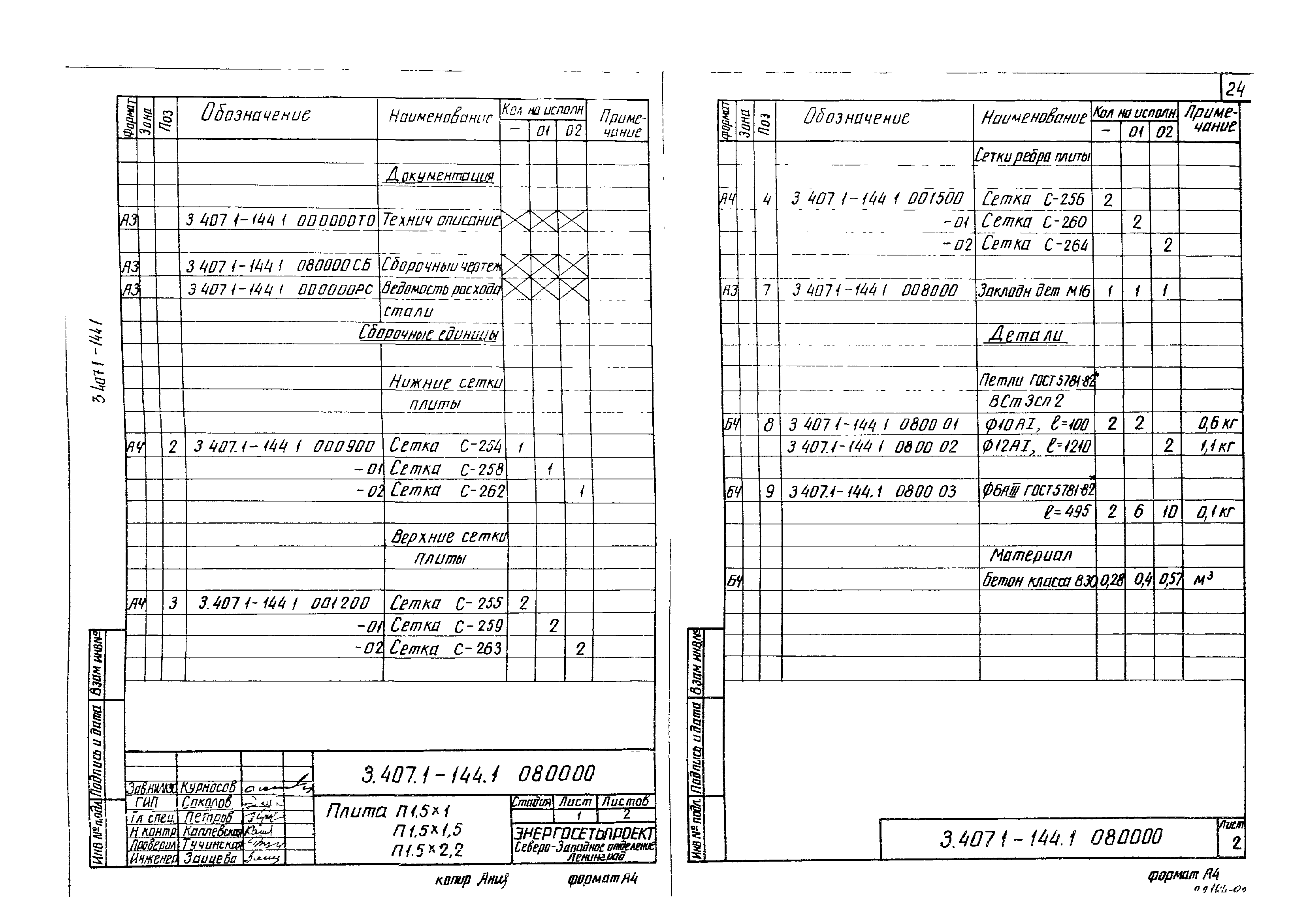 Серия 3.407.1-144