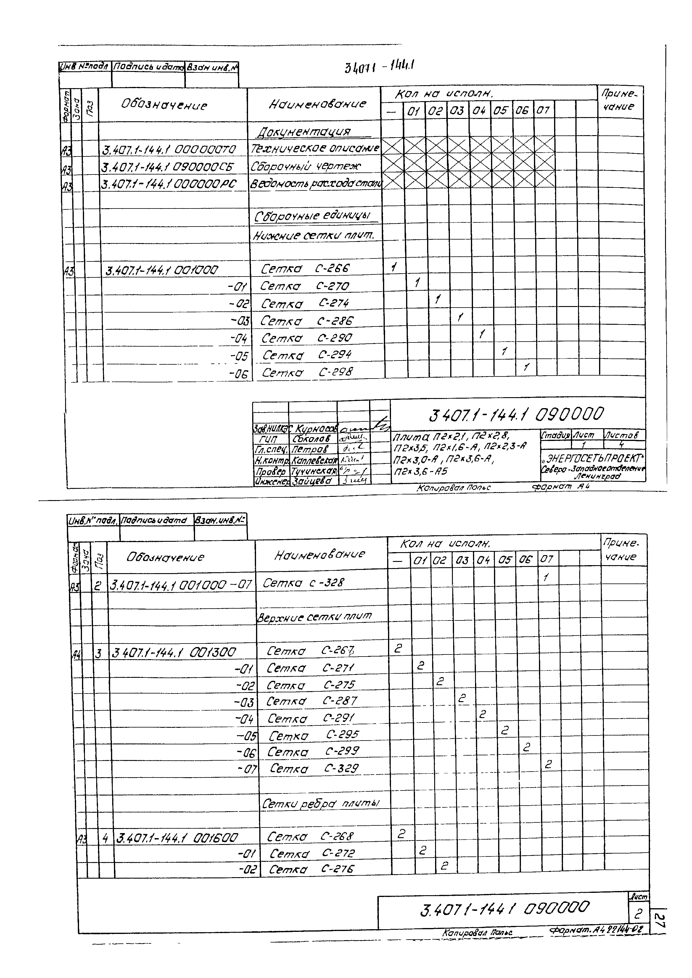 Серия 3.407.1-144