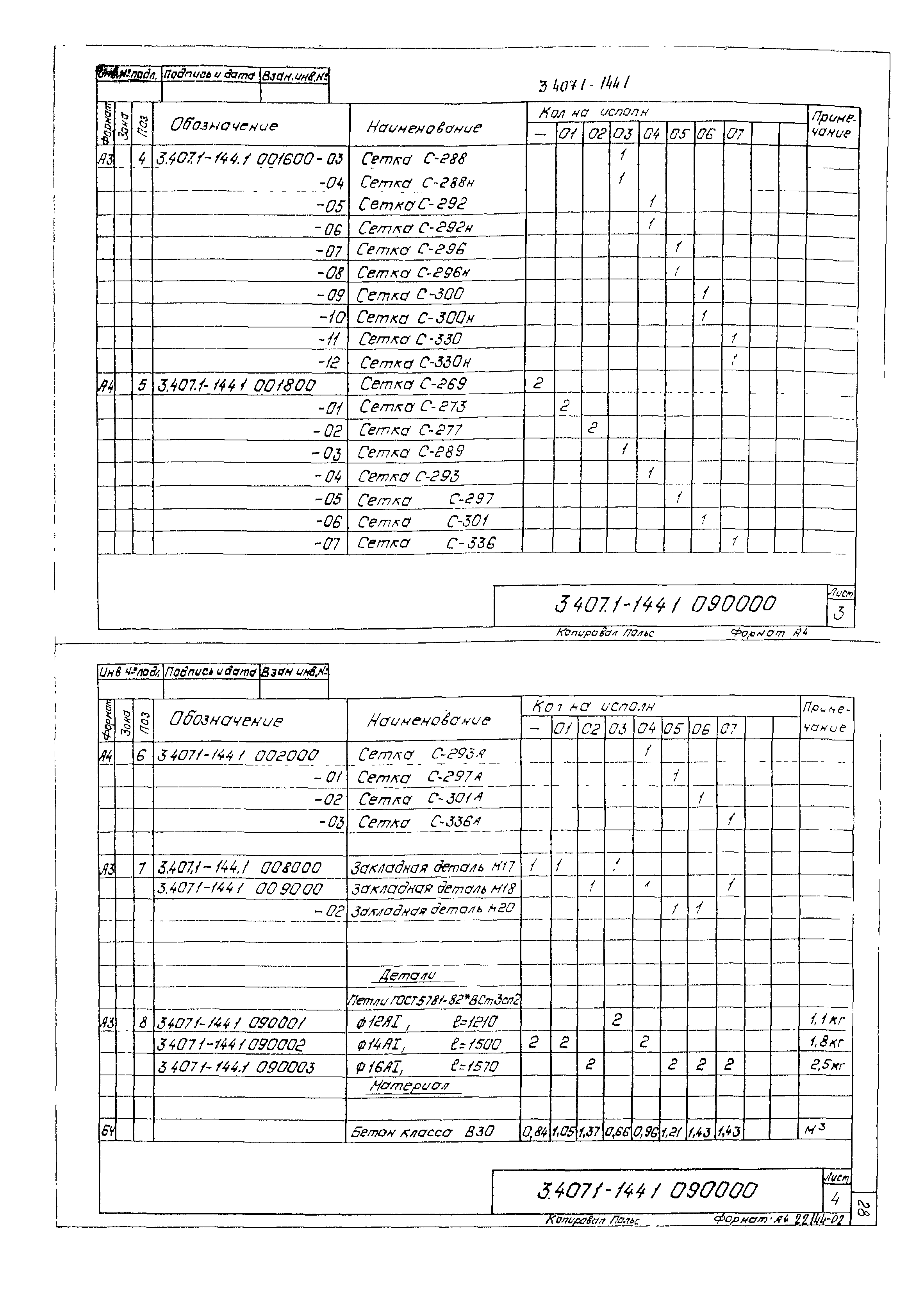 Серия 3.407.1-144