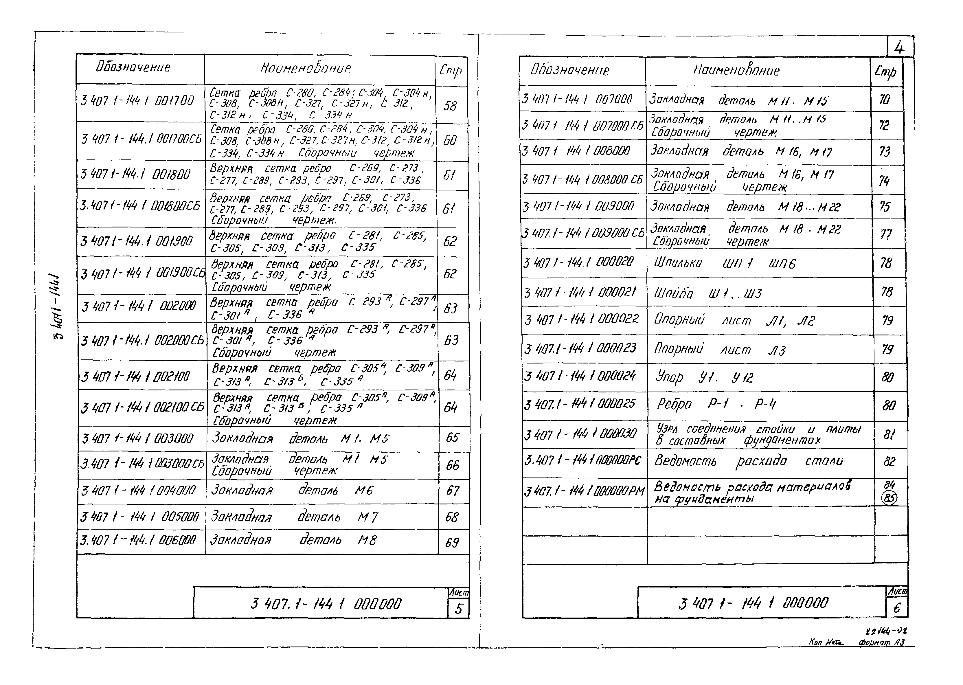 Серия 3.407.1-144