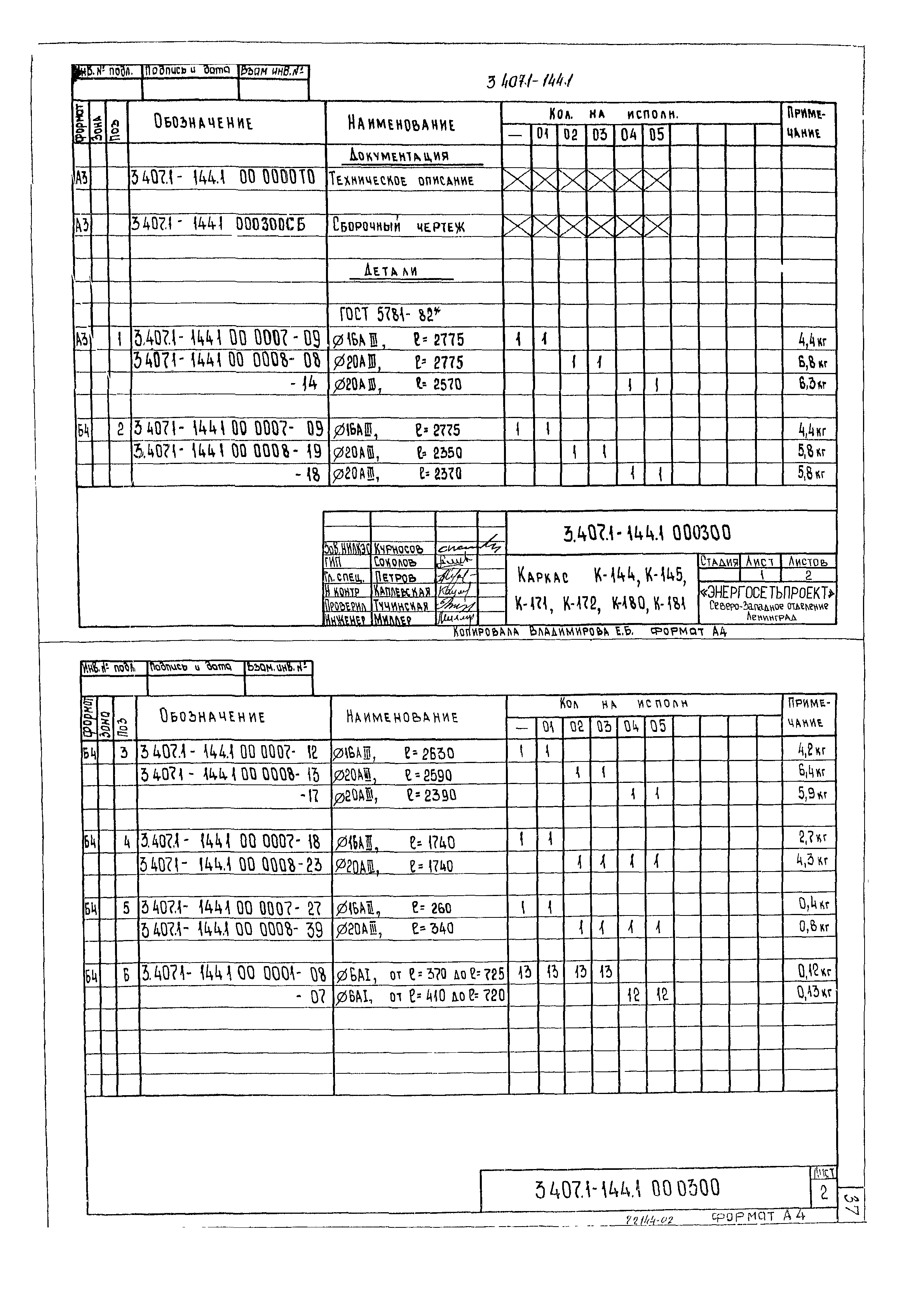 Серия 3.407.1-144