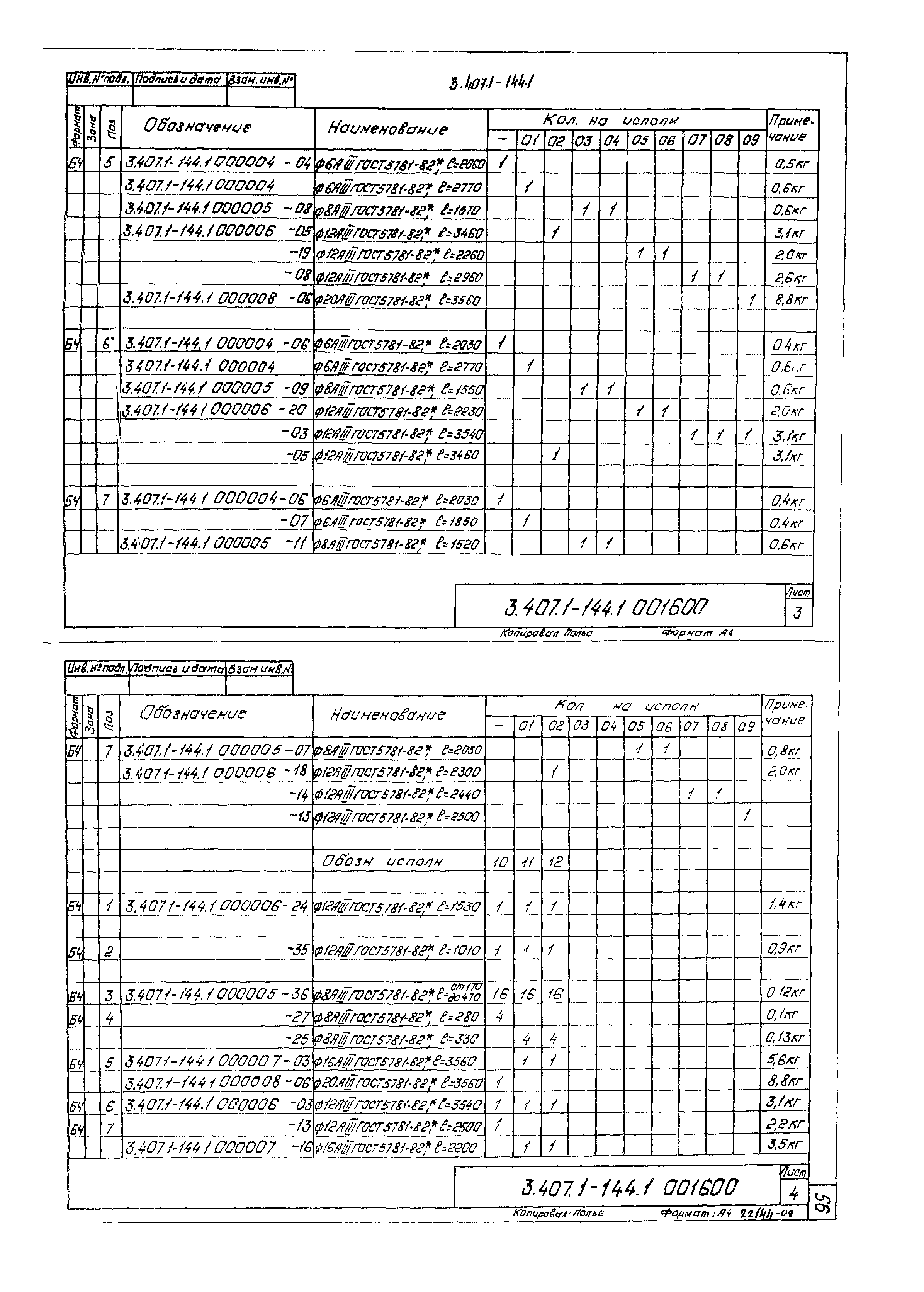 Серия 3.407.1-144