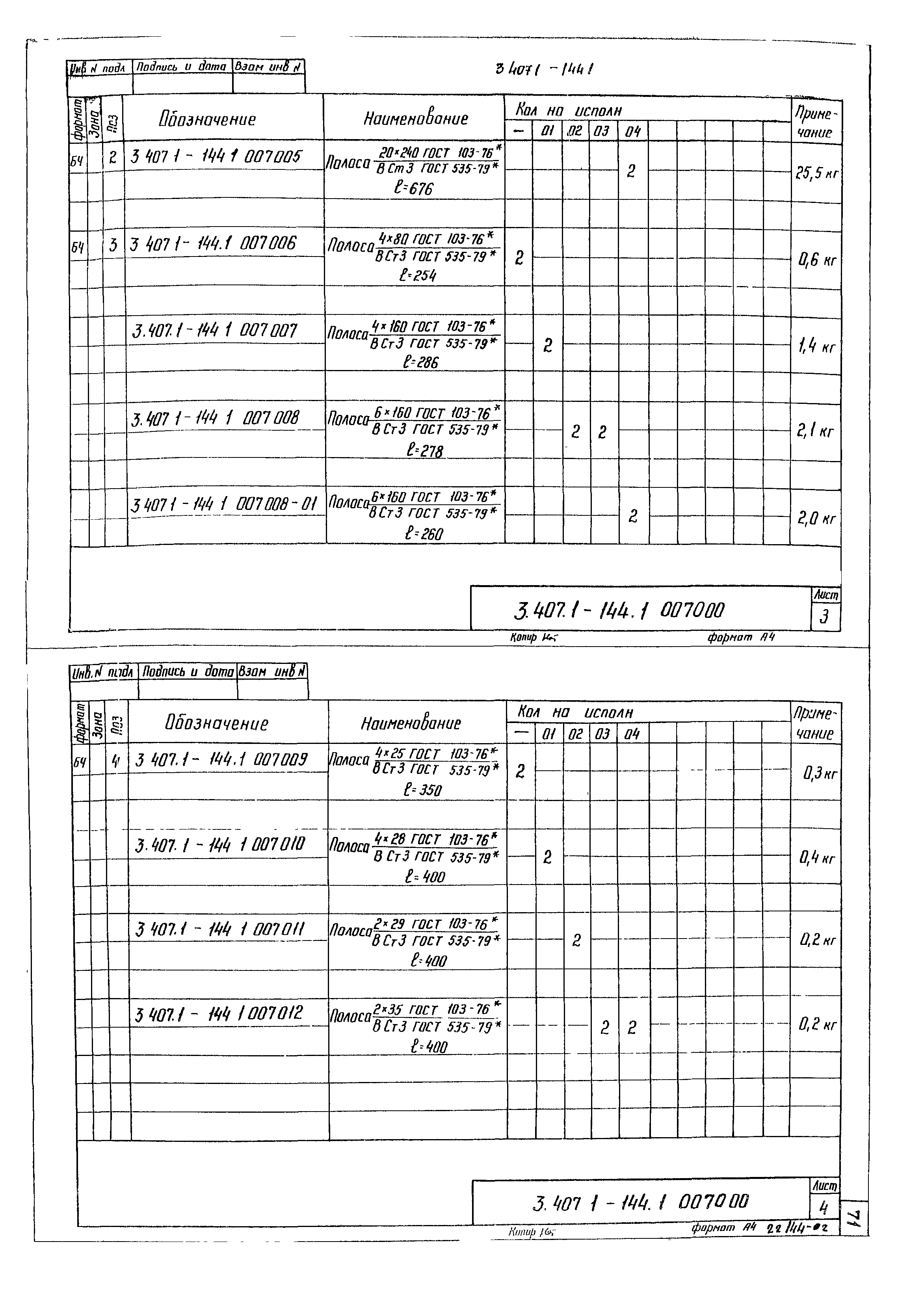 Серия 3.407.1-144