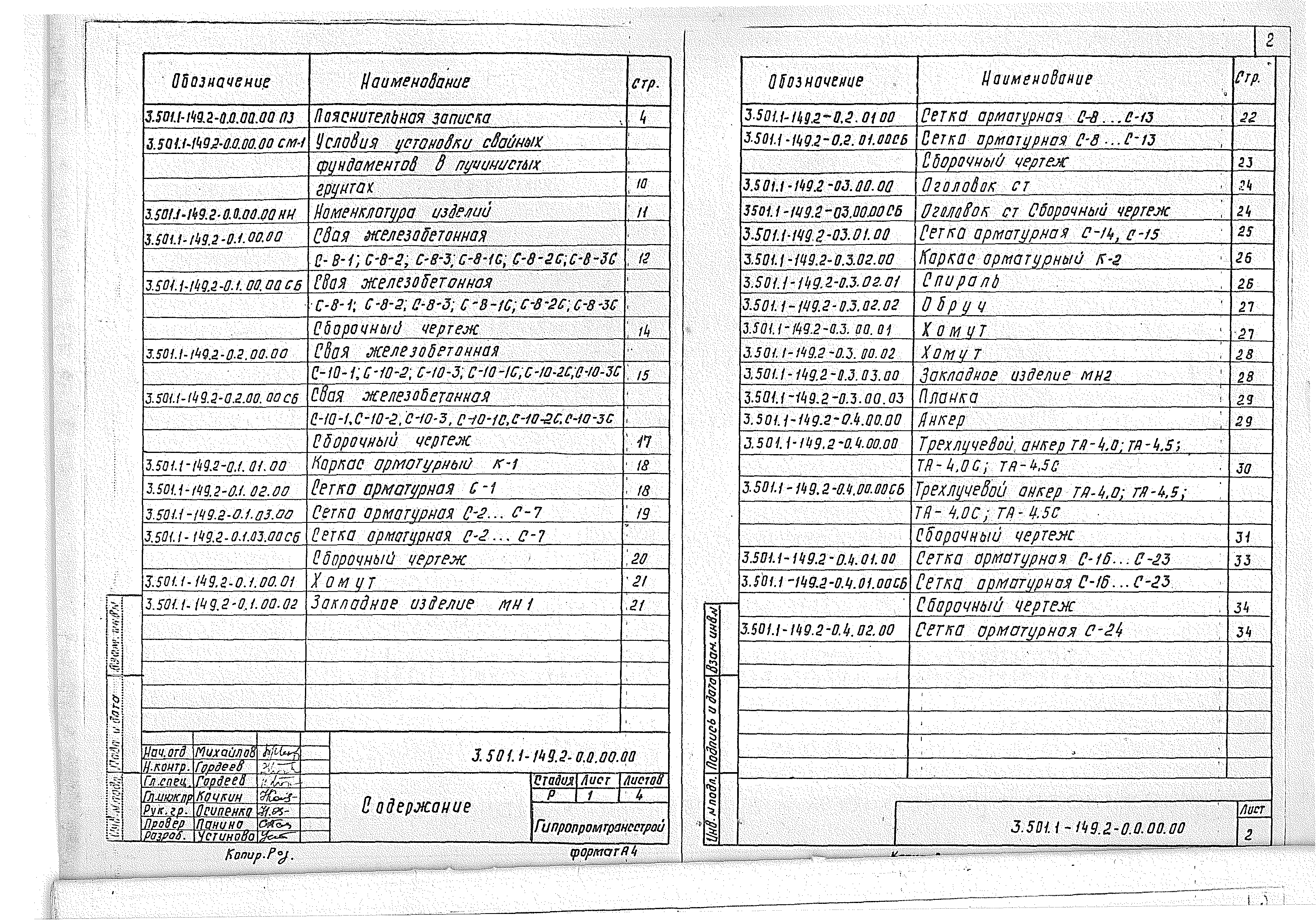 Серия 3.501.1-149