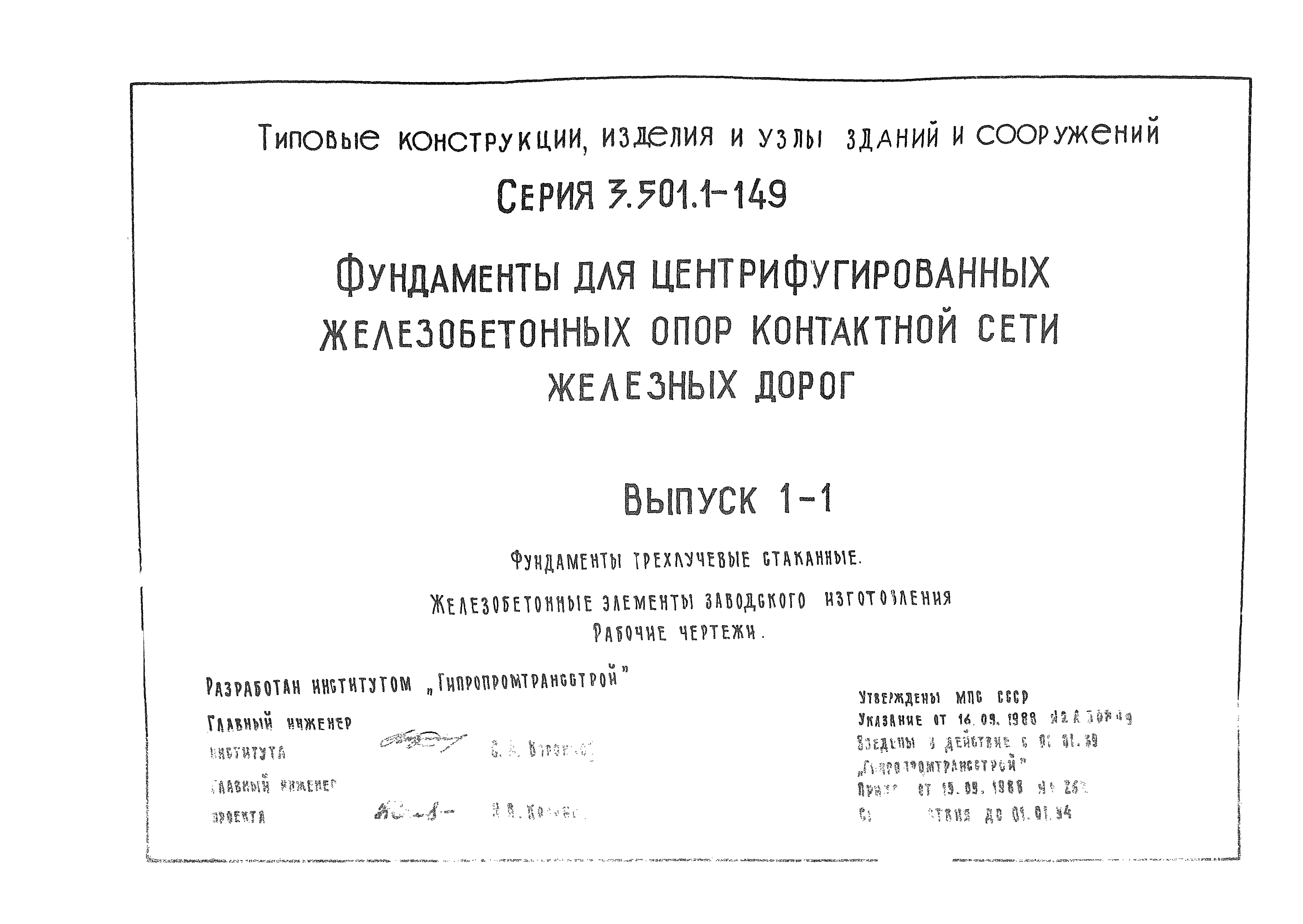 Серия 3.501.1-149