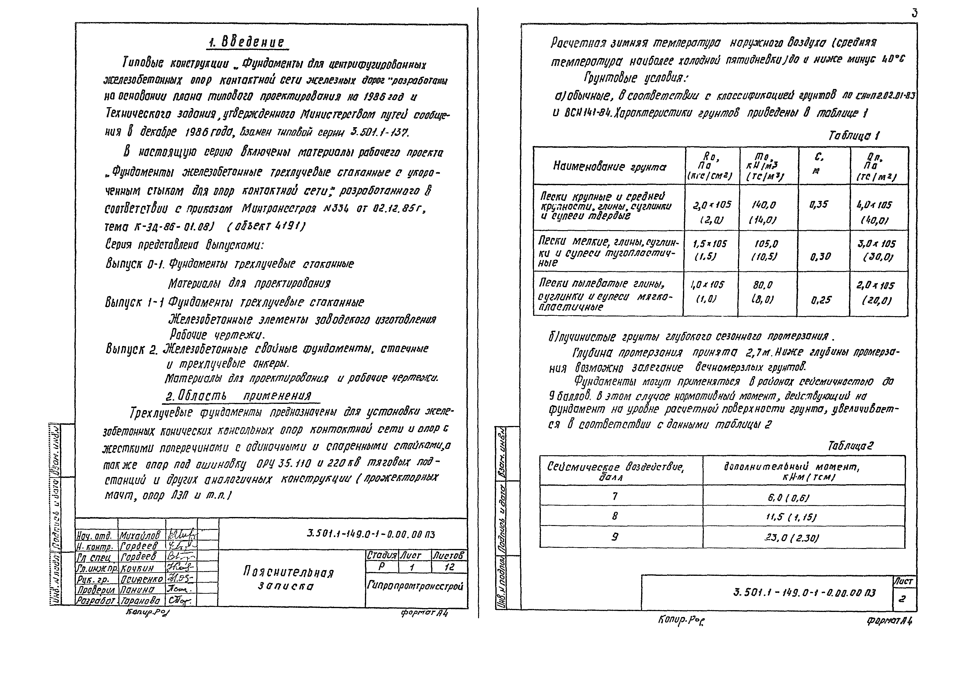 Серия 3.501.1-149
