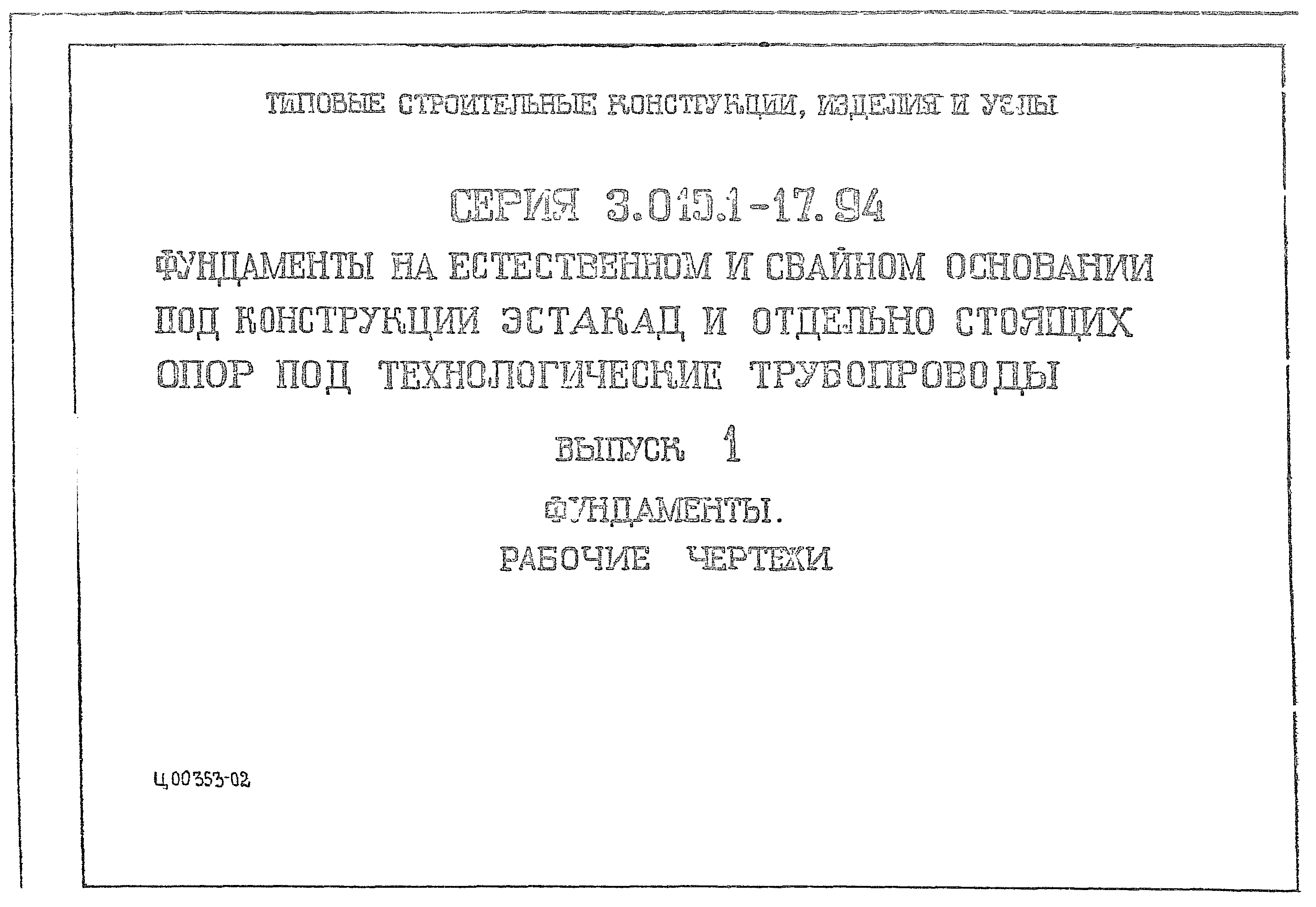 Серия 3.015.1-17.94
