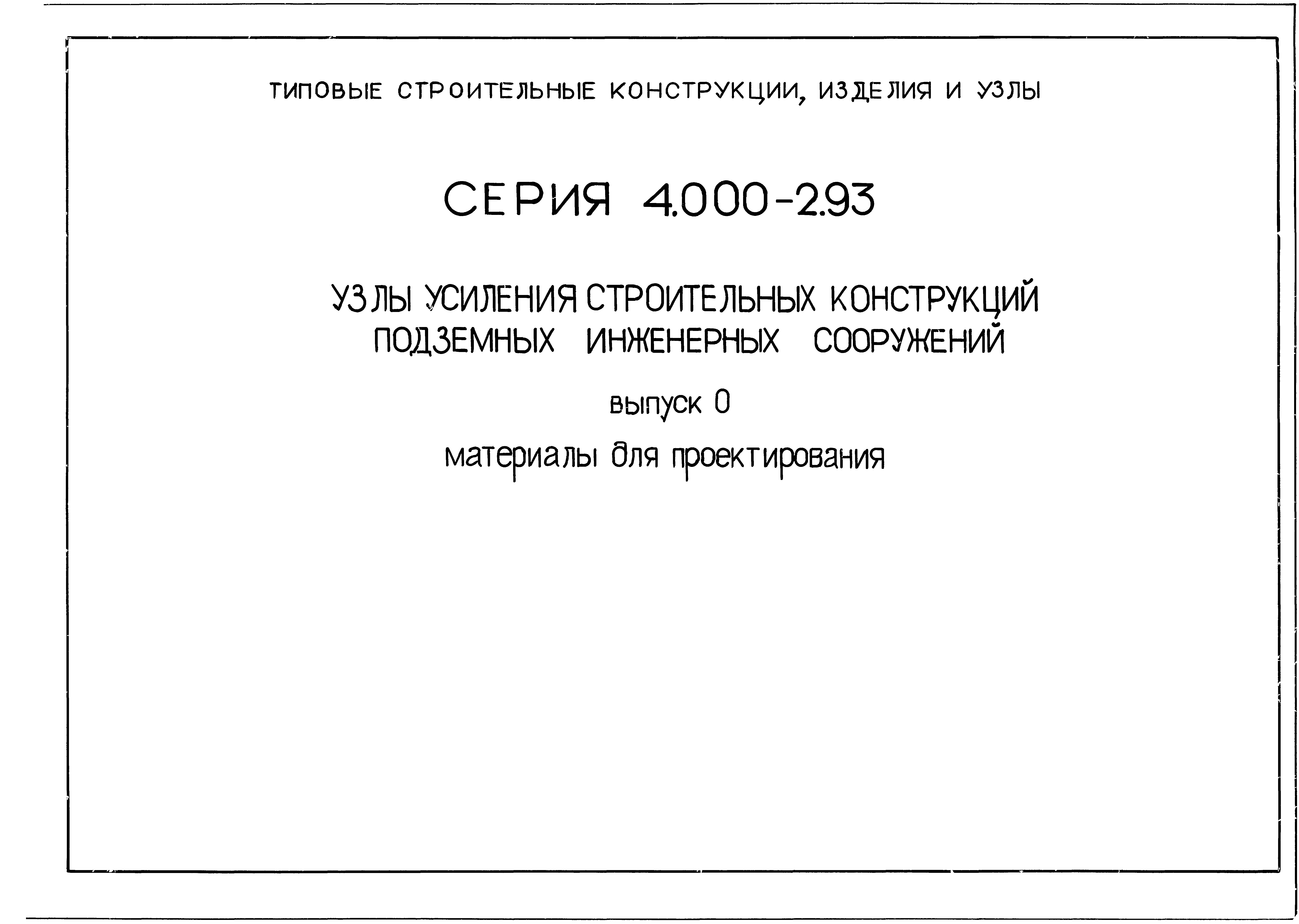 Серия 4.000-2.93