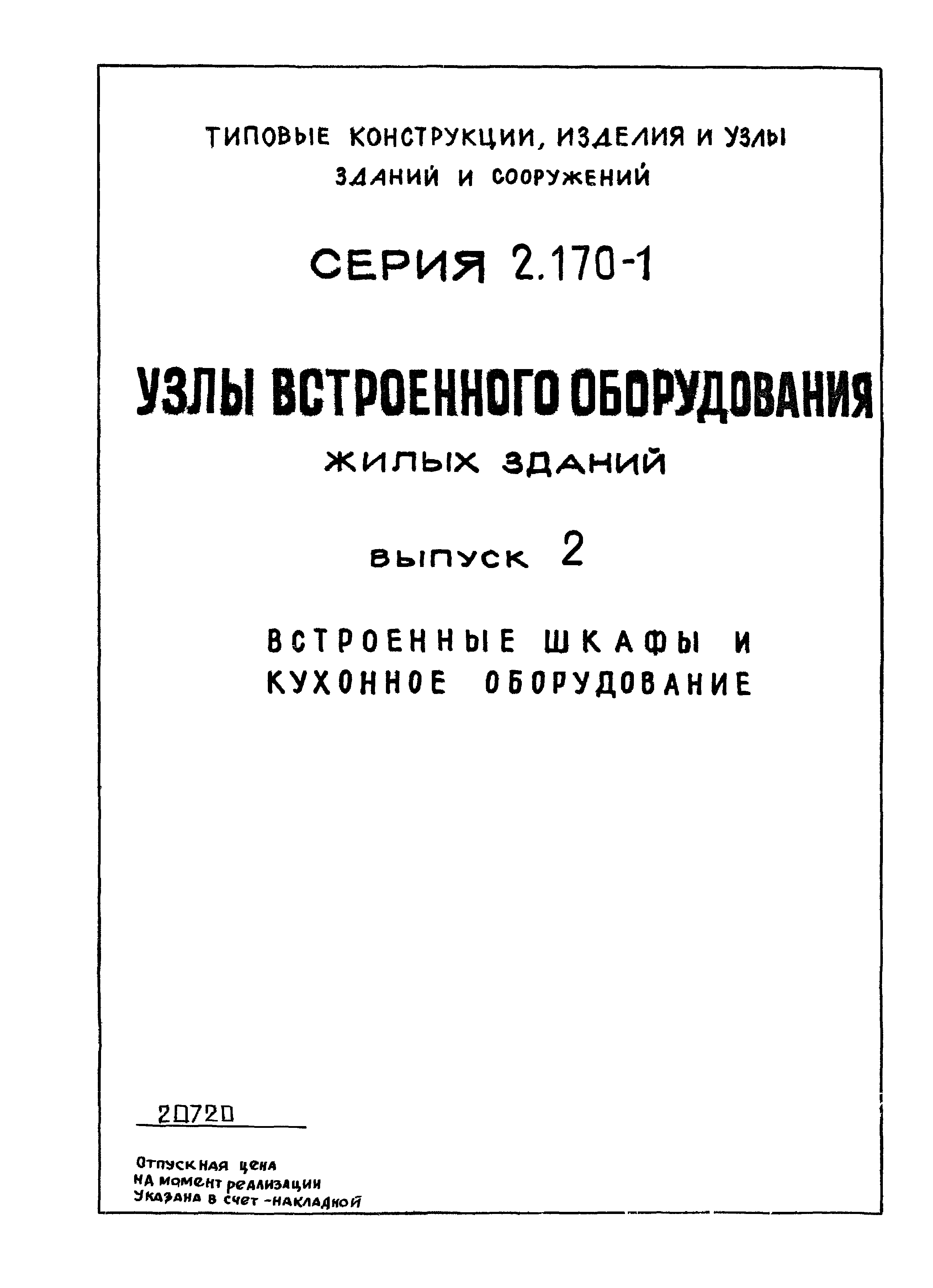 Серия 2.170-1