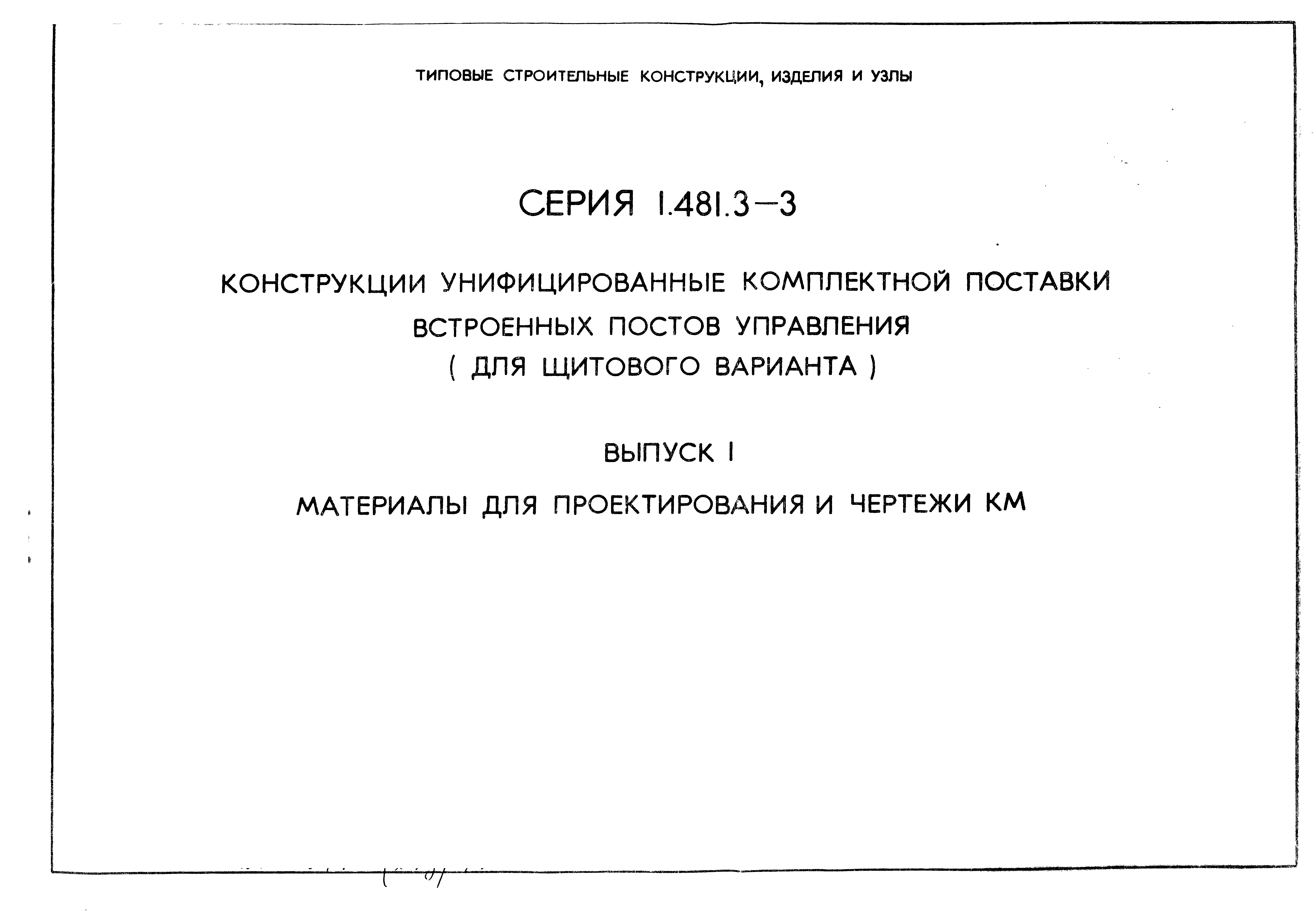 Серия 1.481.3-3