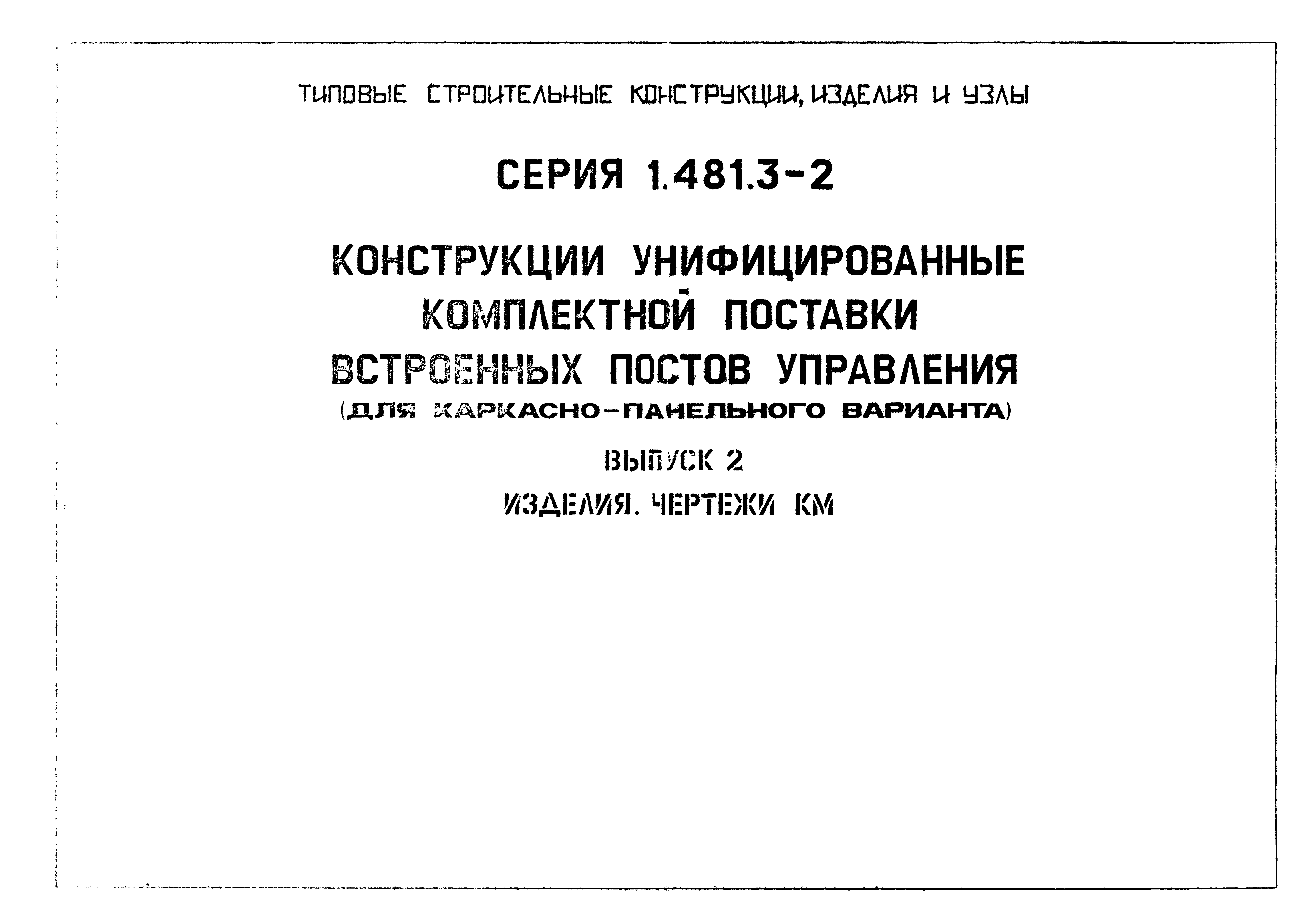 Серия 1.481.3-2