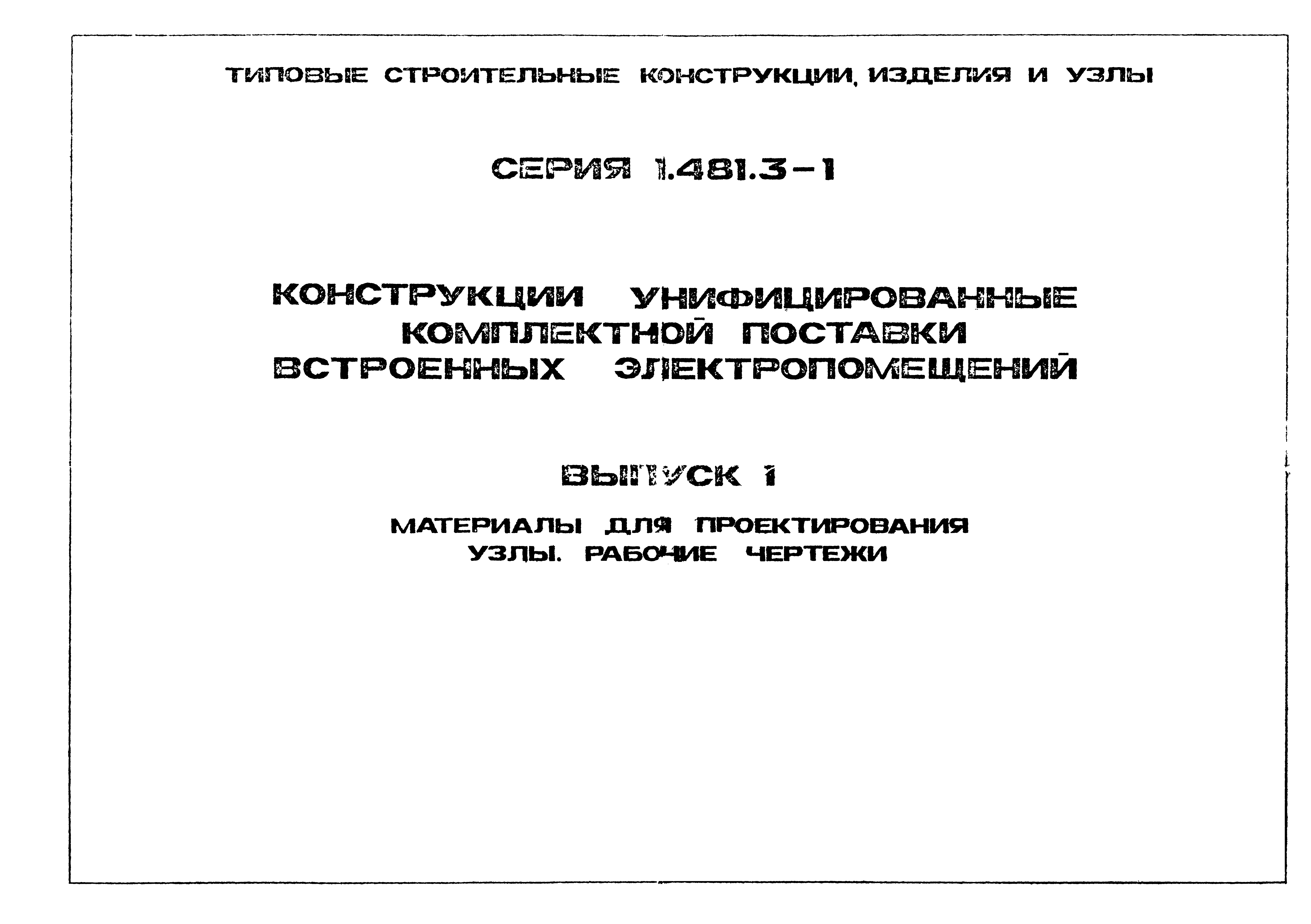 Серия 1.481.3-1