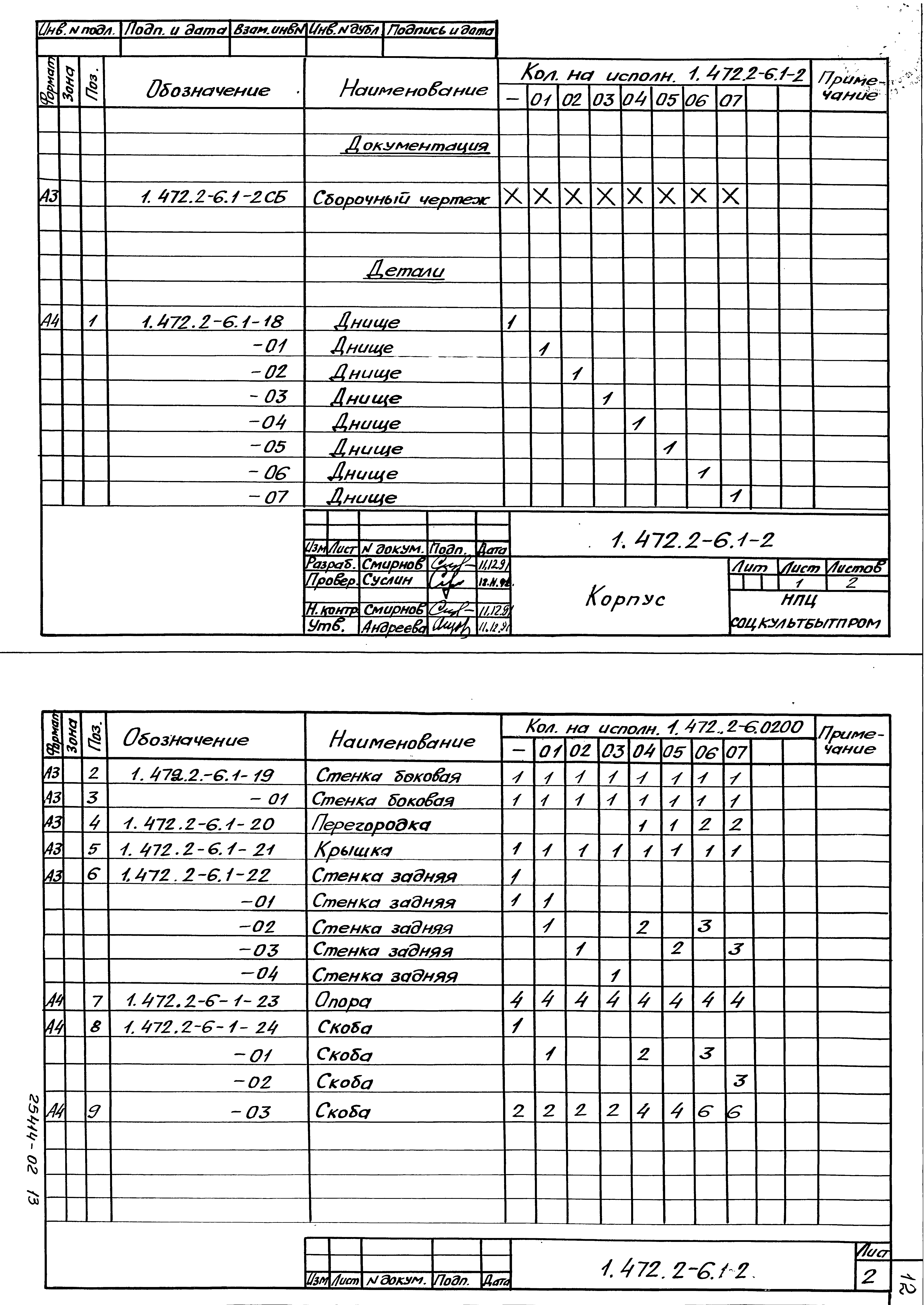 Серия 1.472.2-6