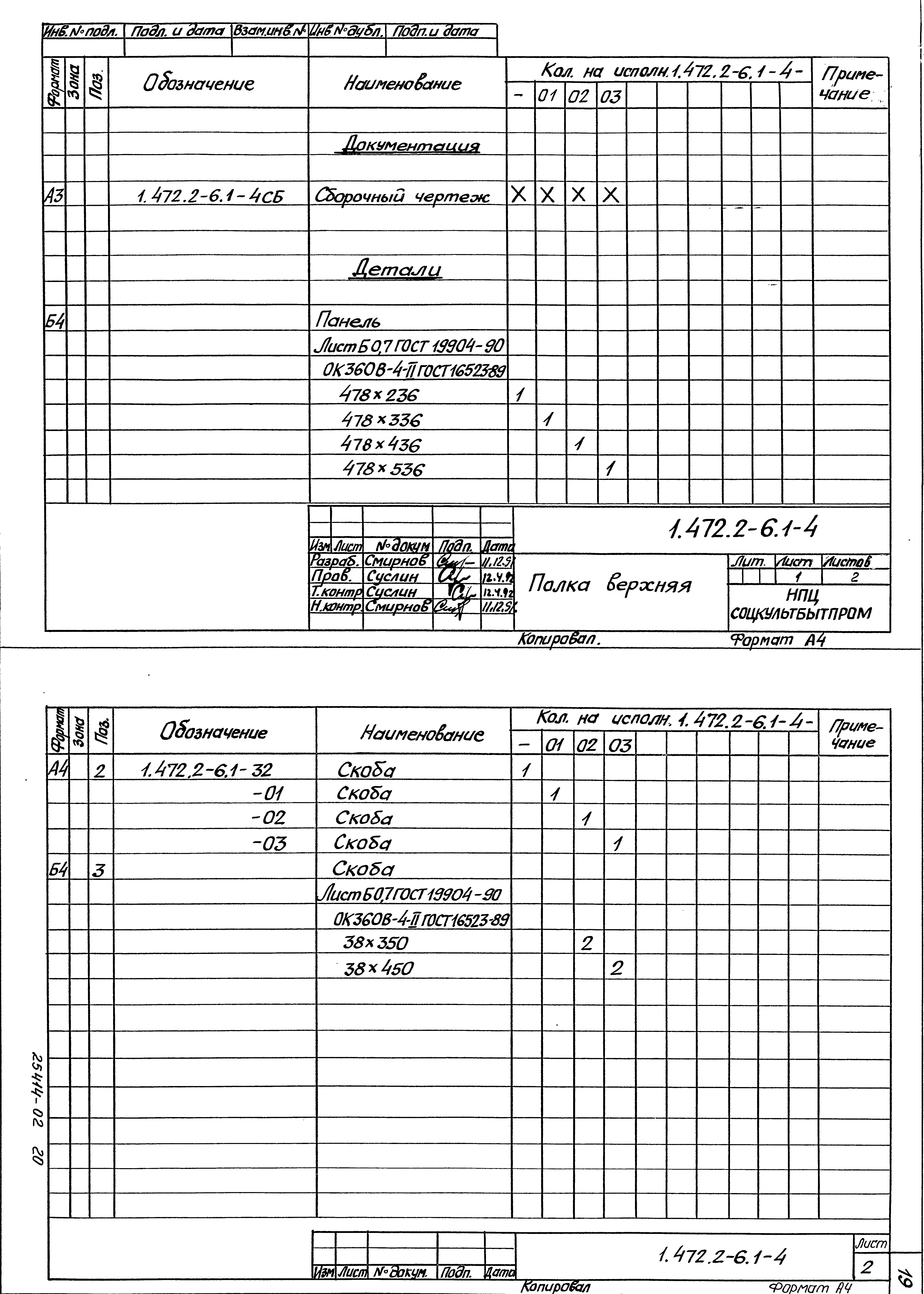 Серия 1.472.2-6