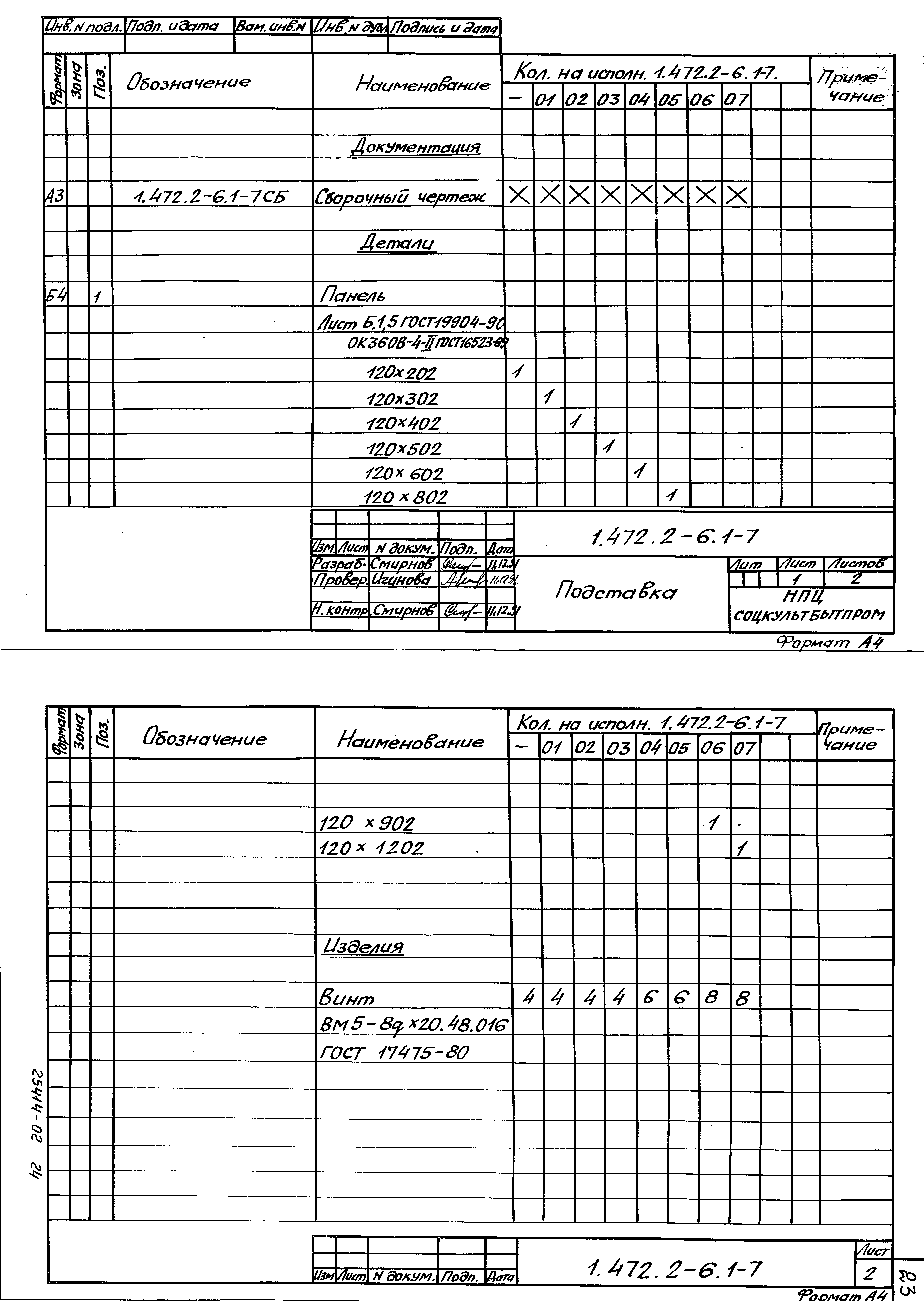 Серия 1.472.2-6