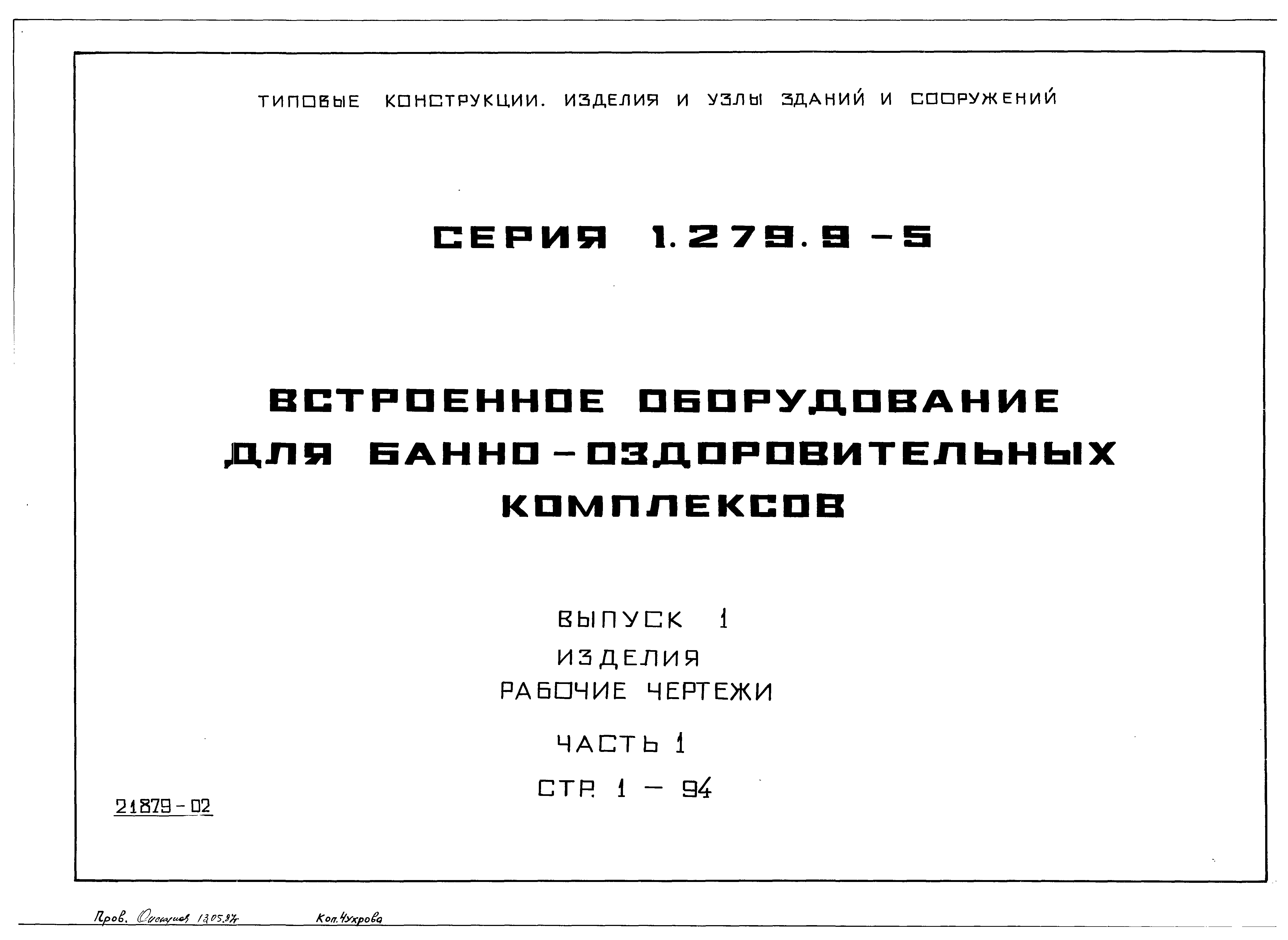 Серия 1.279.9-5