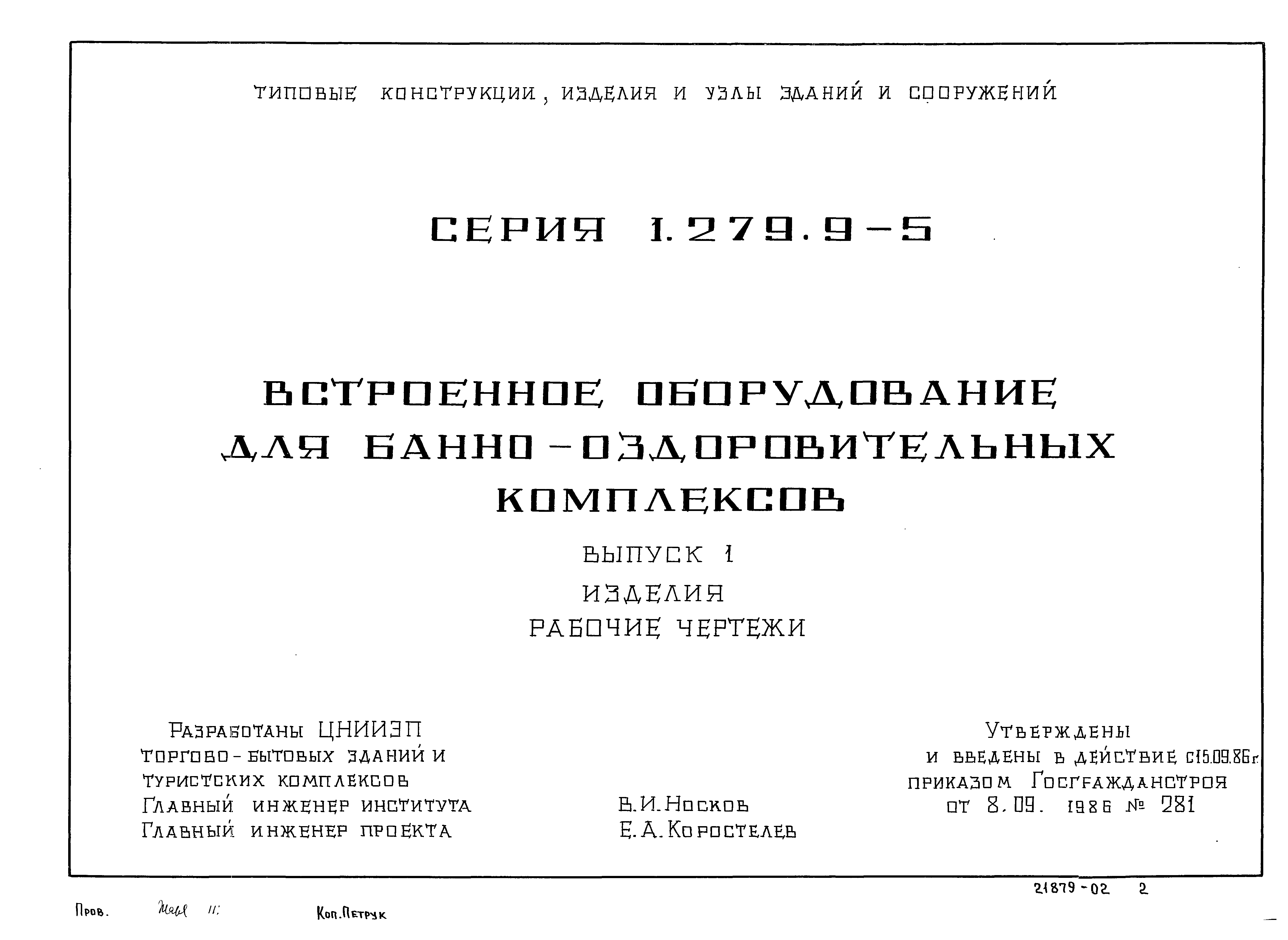 Серия 1.279.9-5