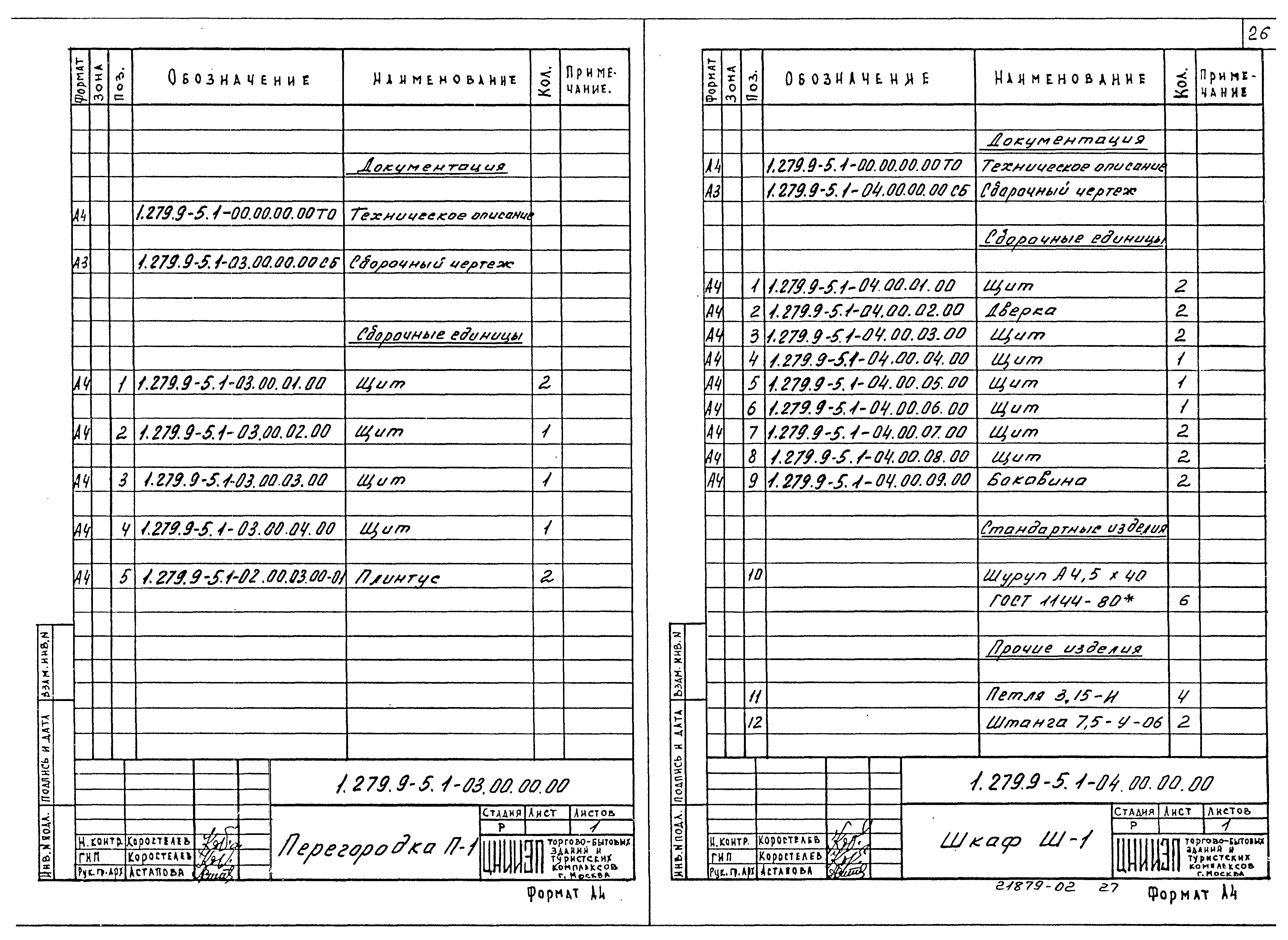 Серия 1.279.9-5