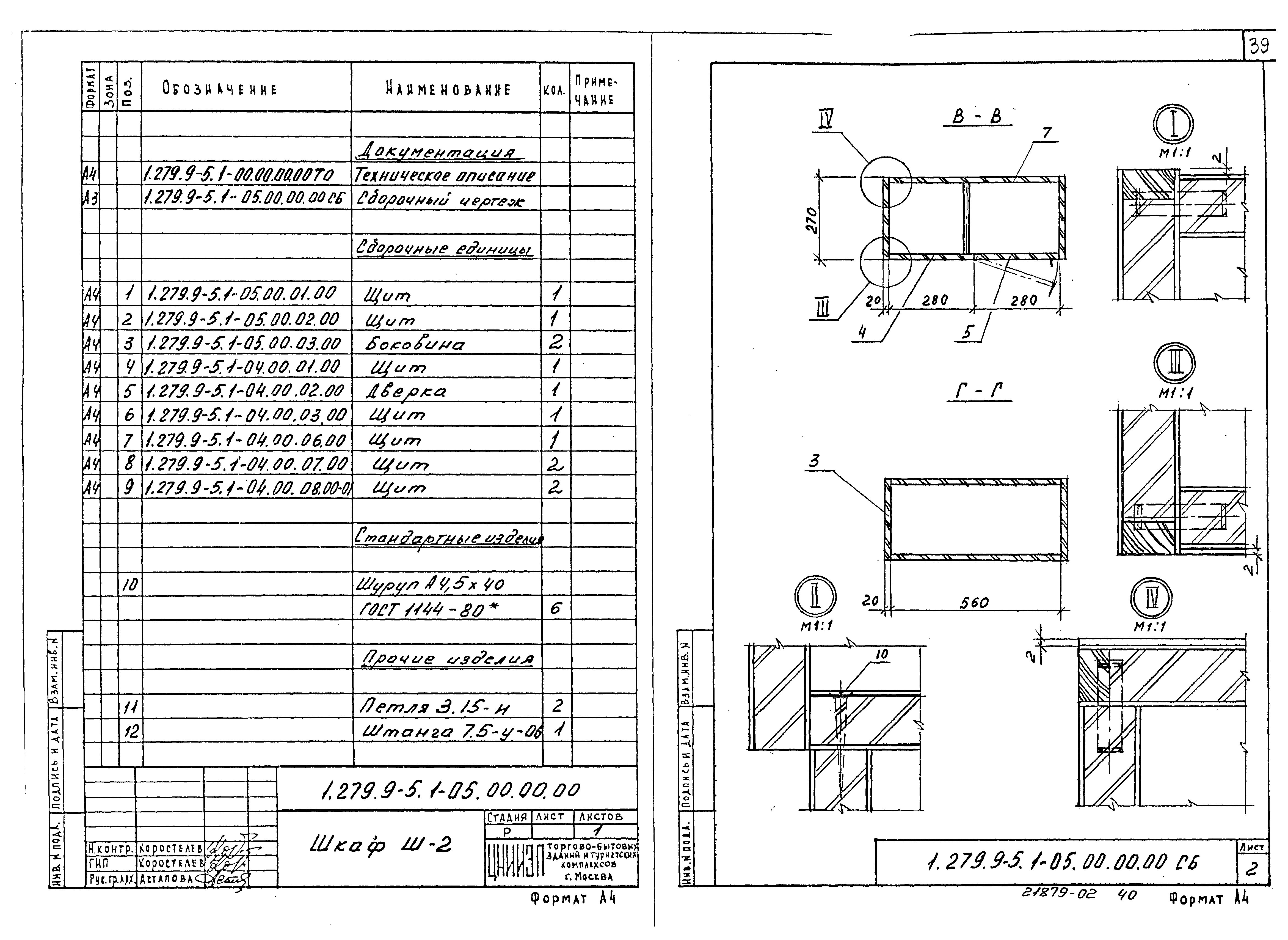 Серия 1.279.9-5