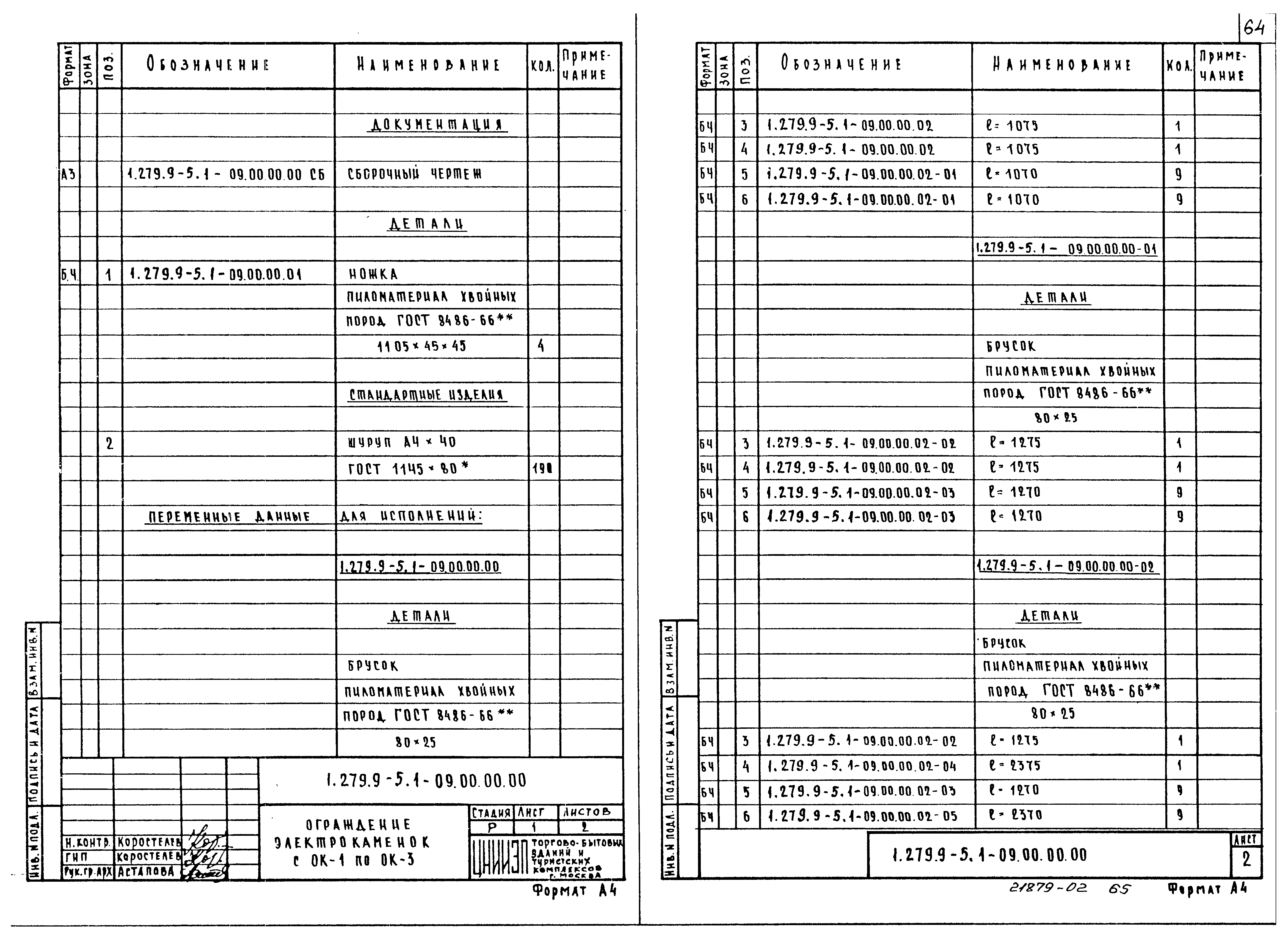 Серия 1.279.9-5