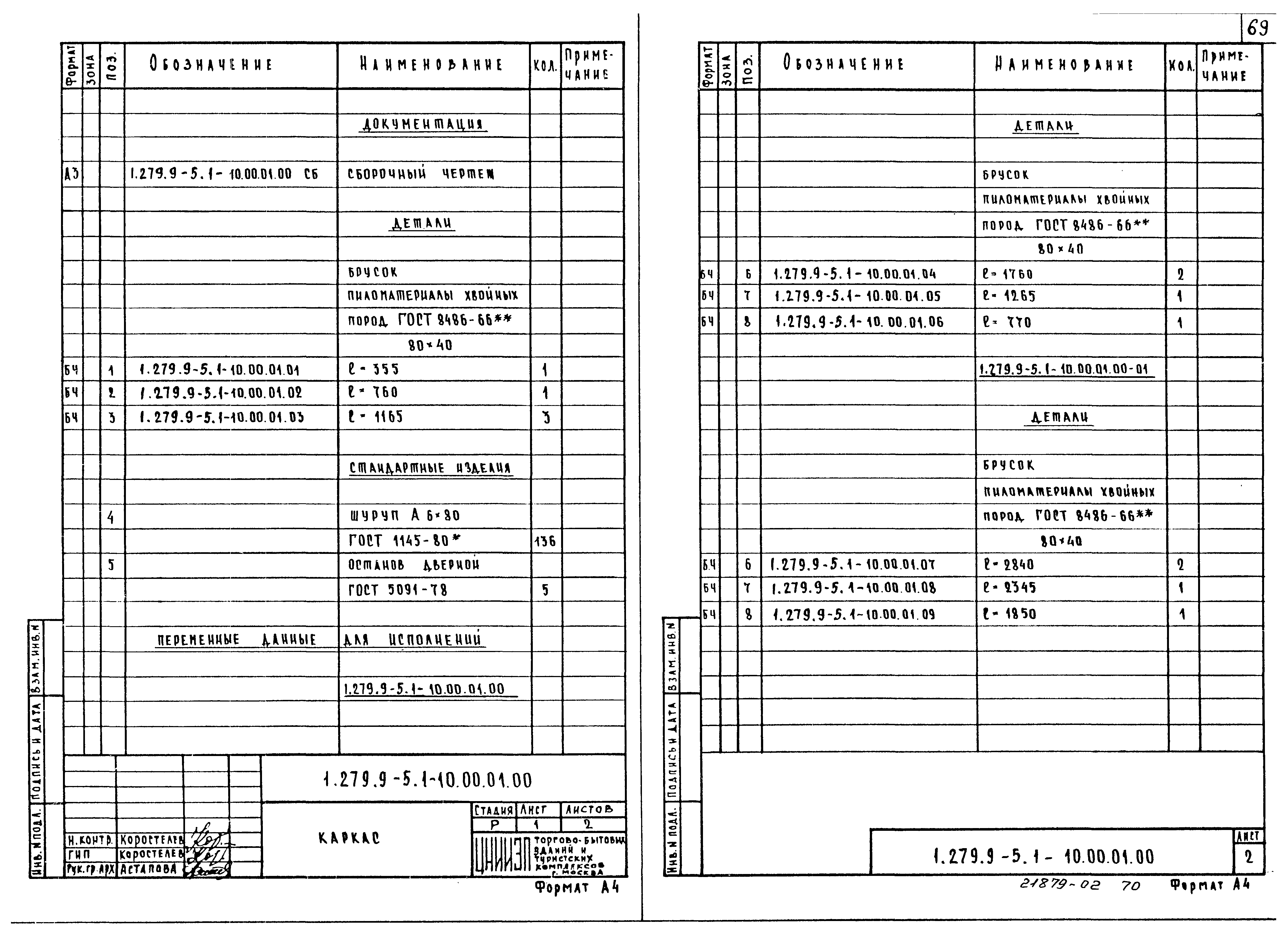 Серия 1.279.9-5