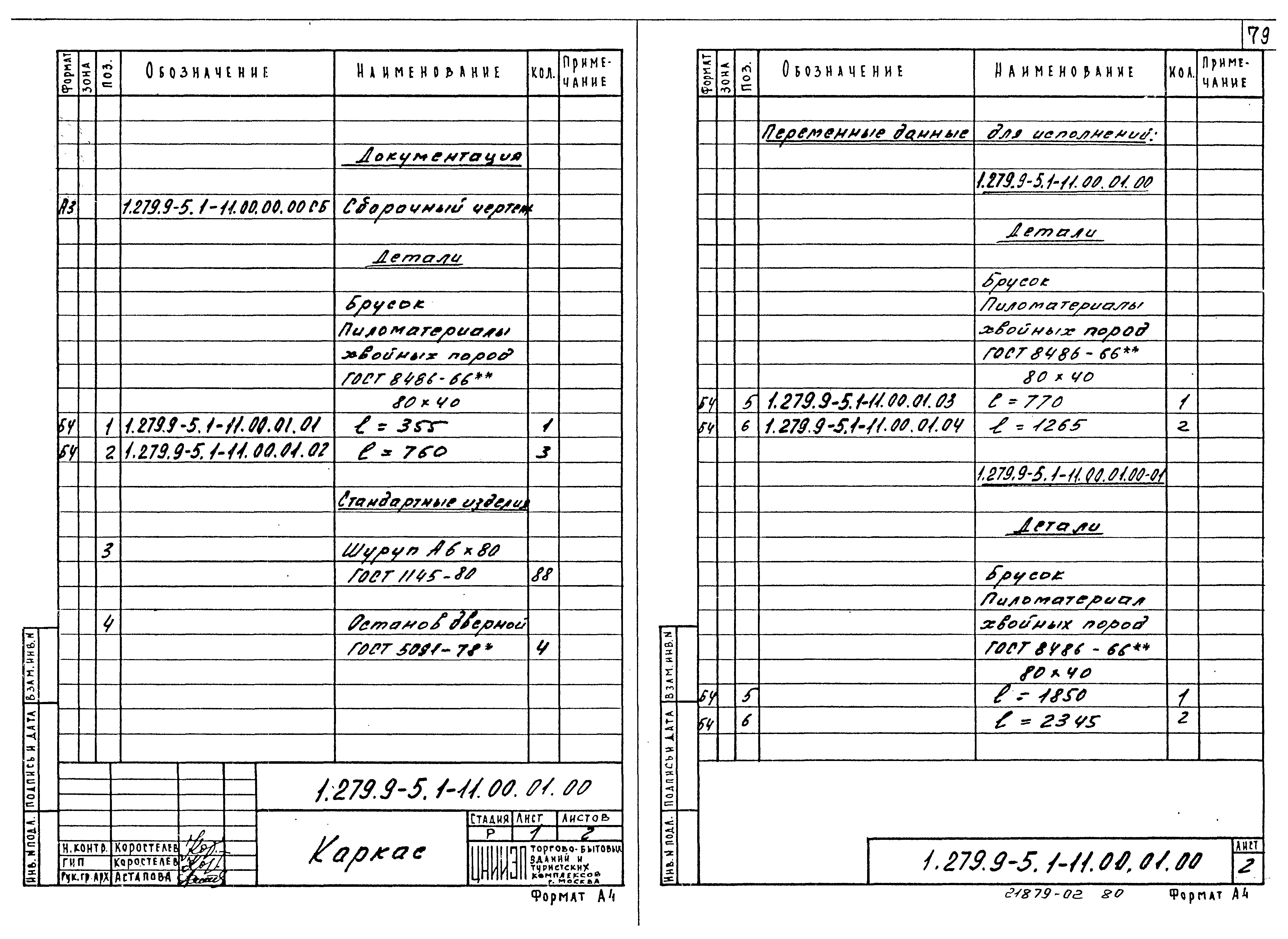 Серия 1.279.9-5