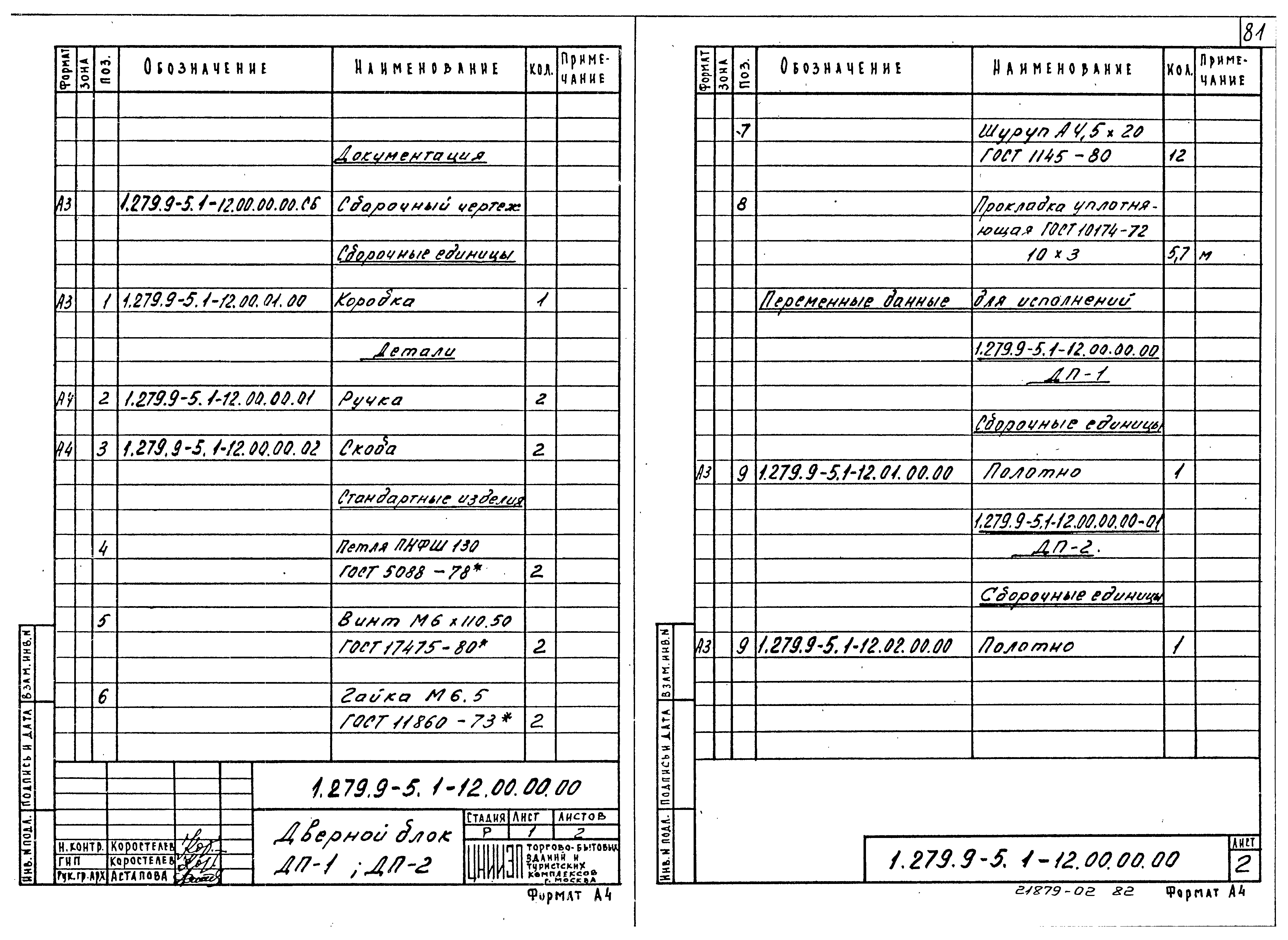 Серия 1.279.9-5