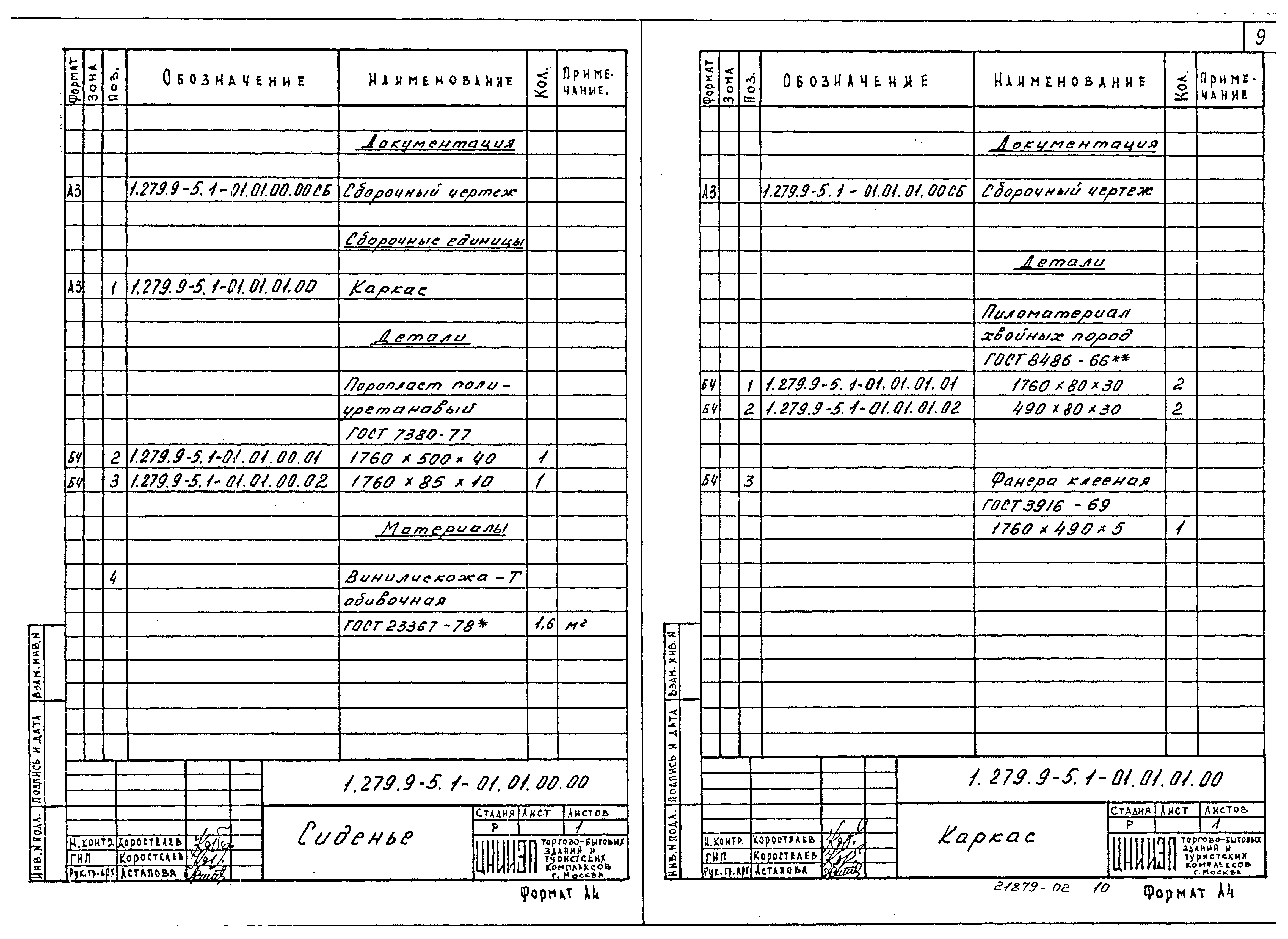 Серия 1.279.9-5