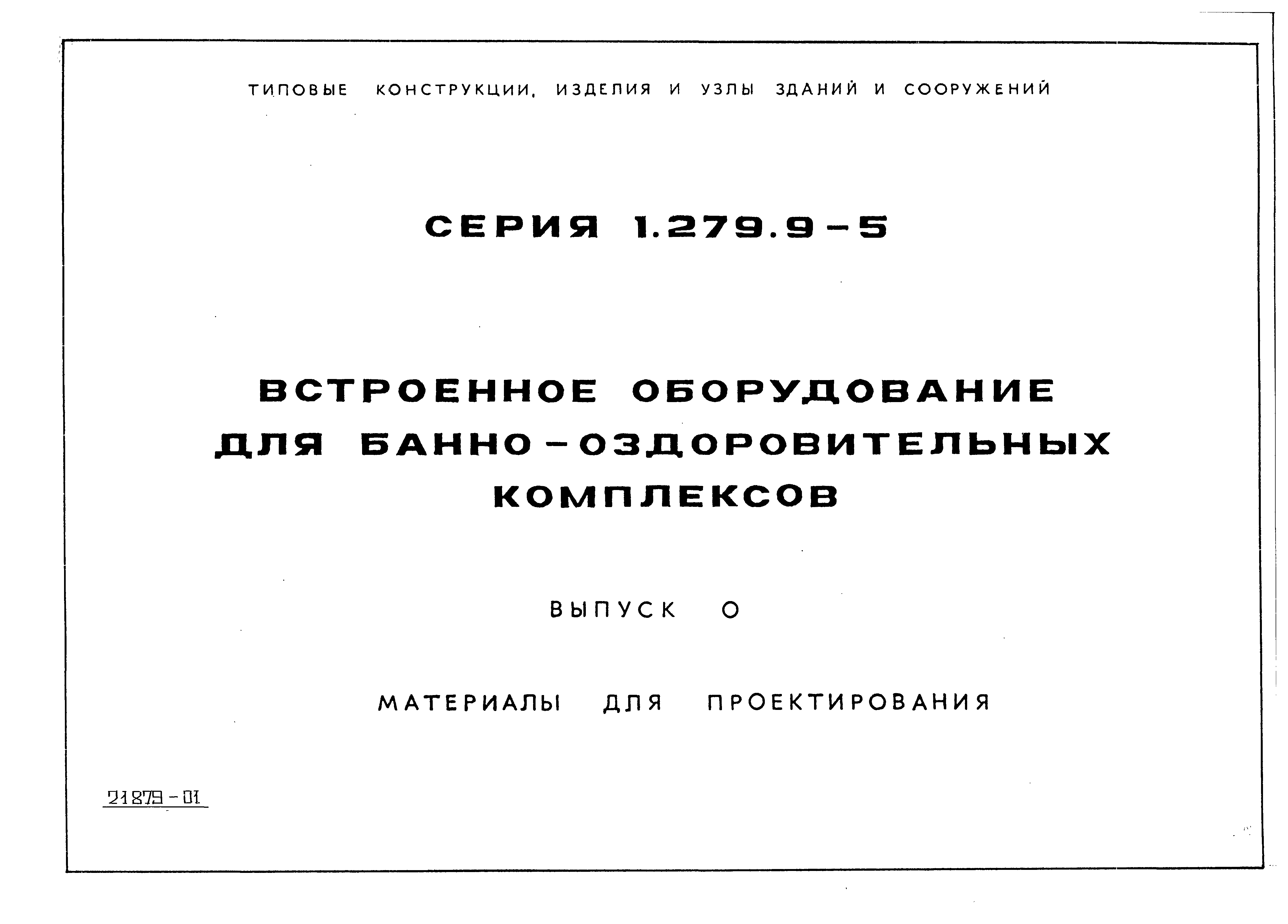 Серия 1.279.9-5