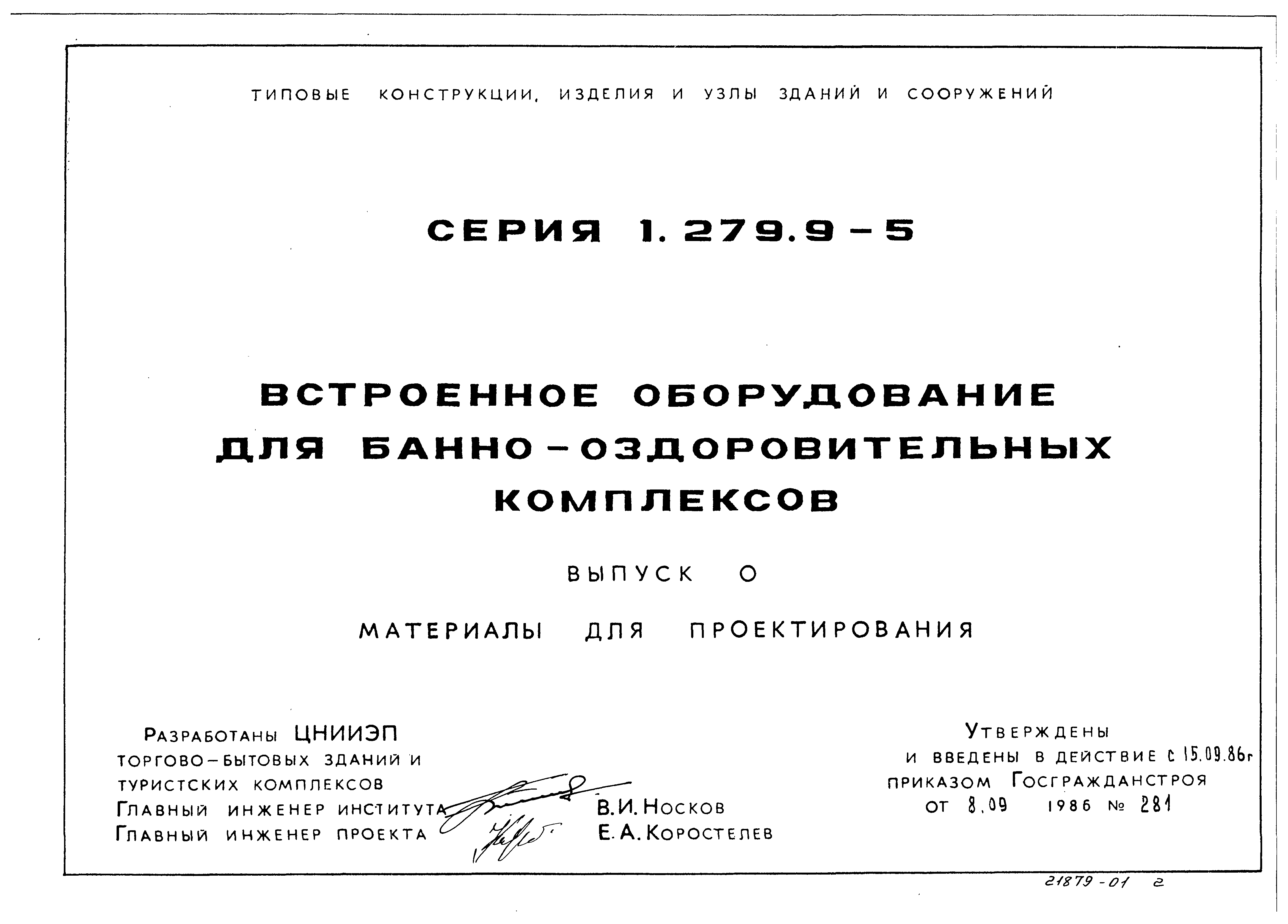 Серия 1.279.9-5