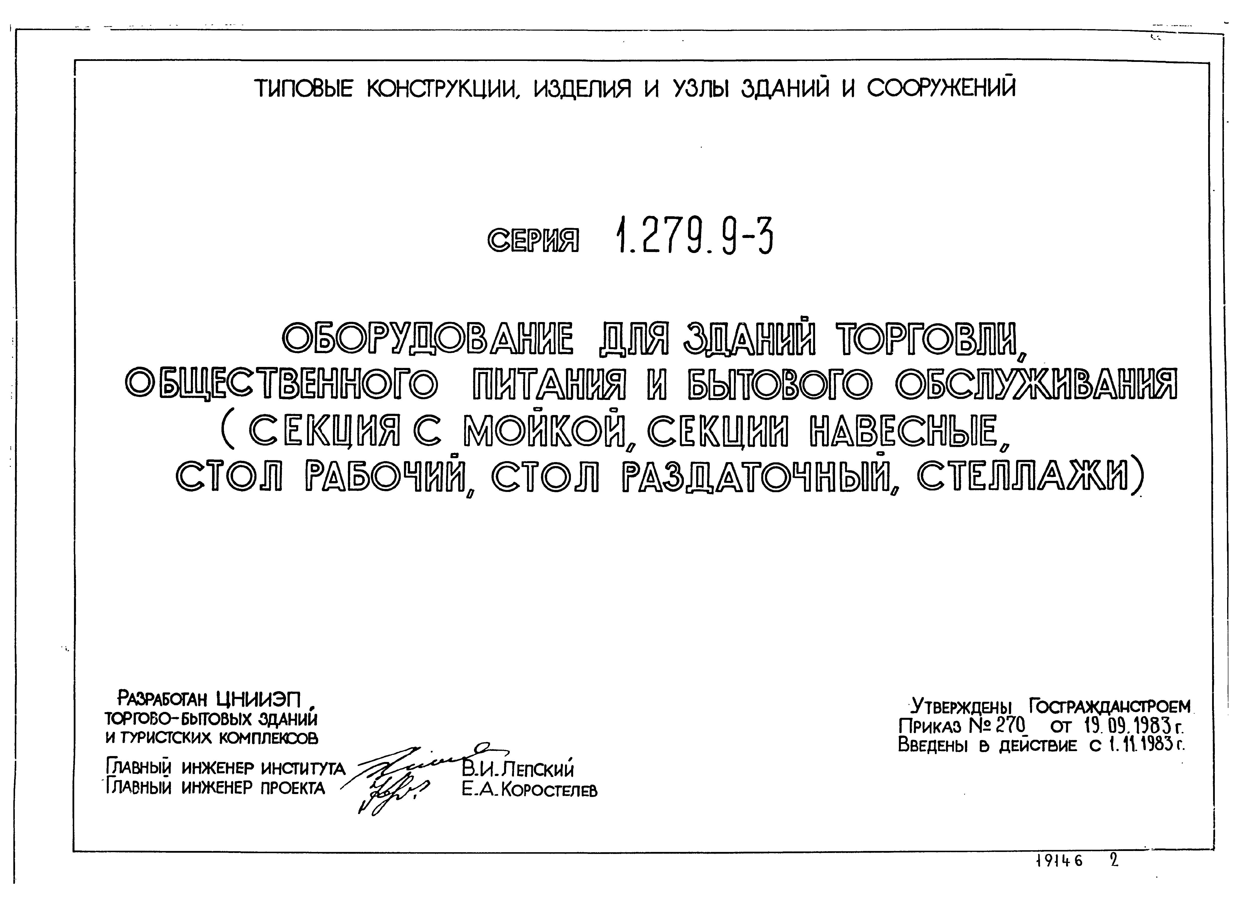 Серия 1.279.9-3