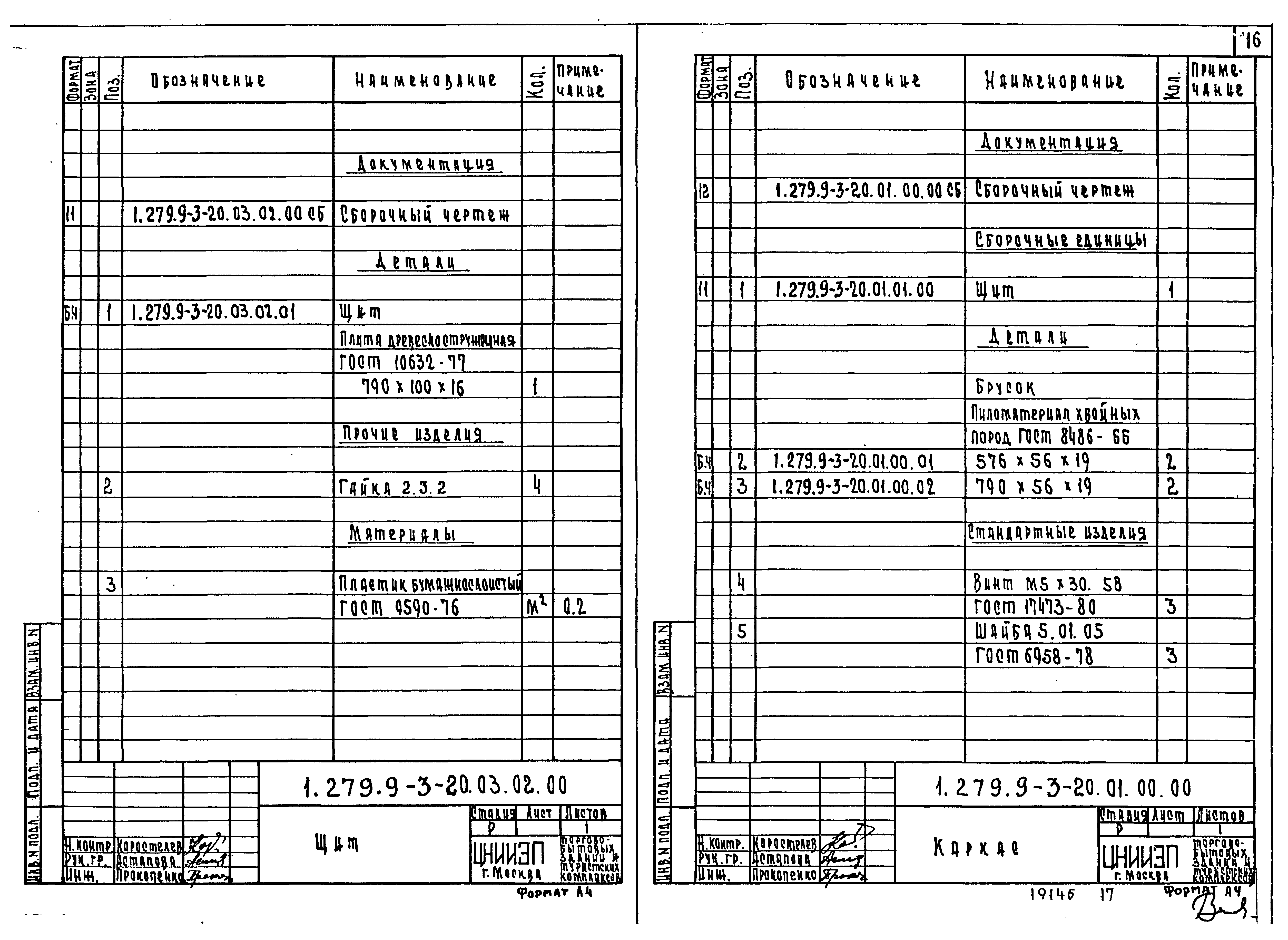 Серия 1.279.9-3