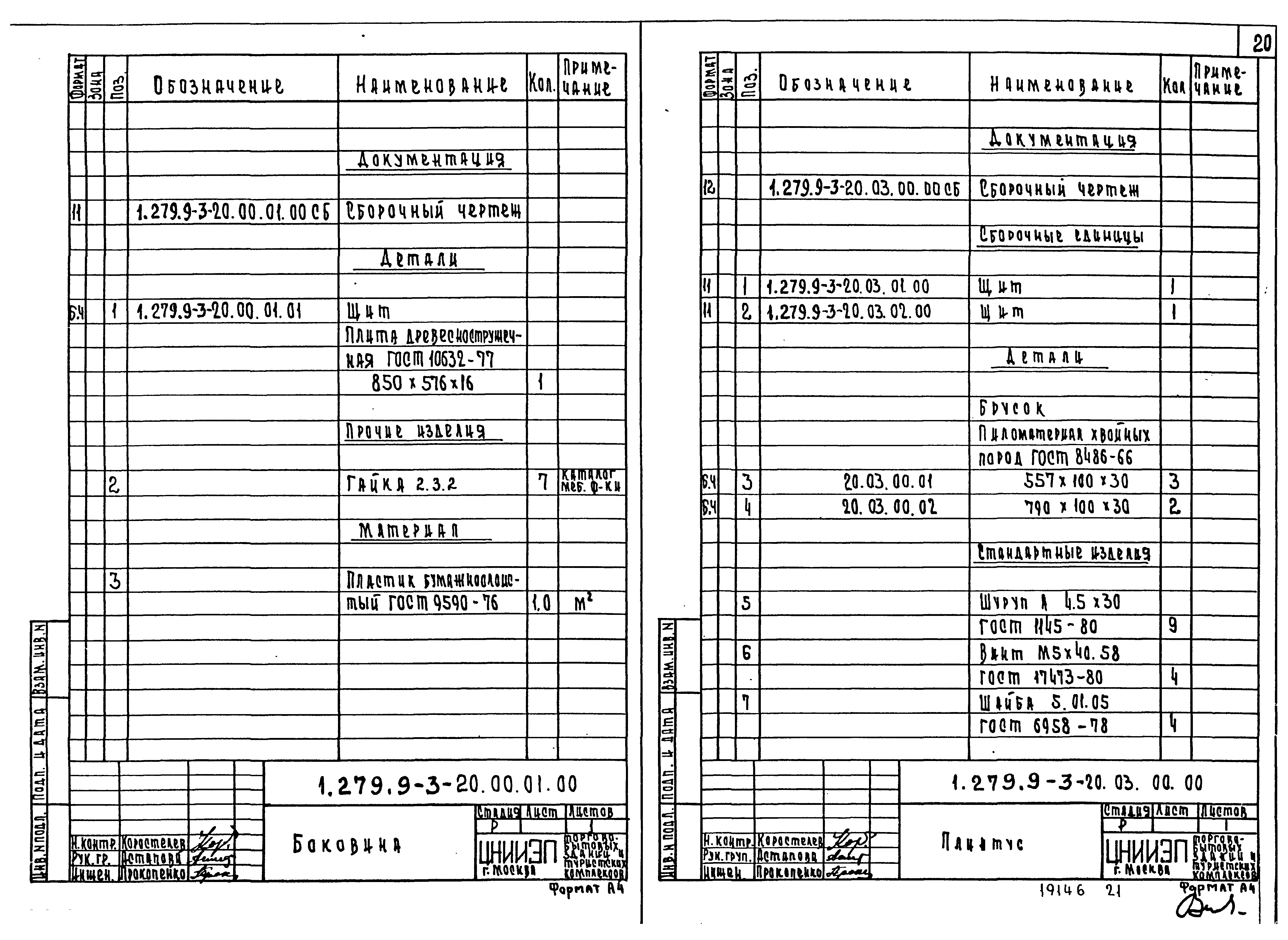 Серия 1.279.9-3