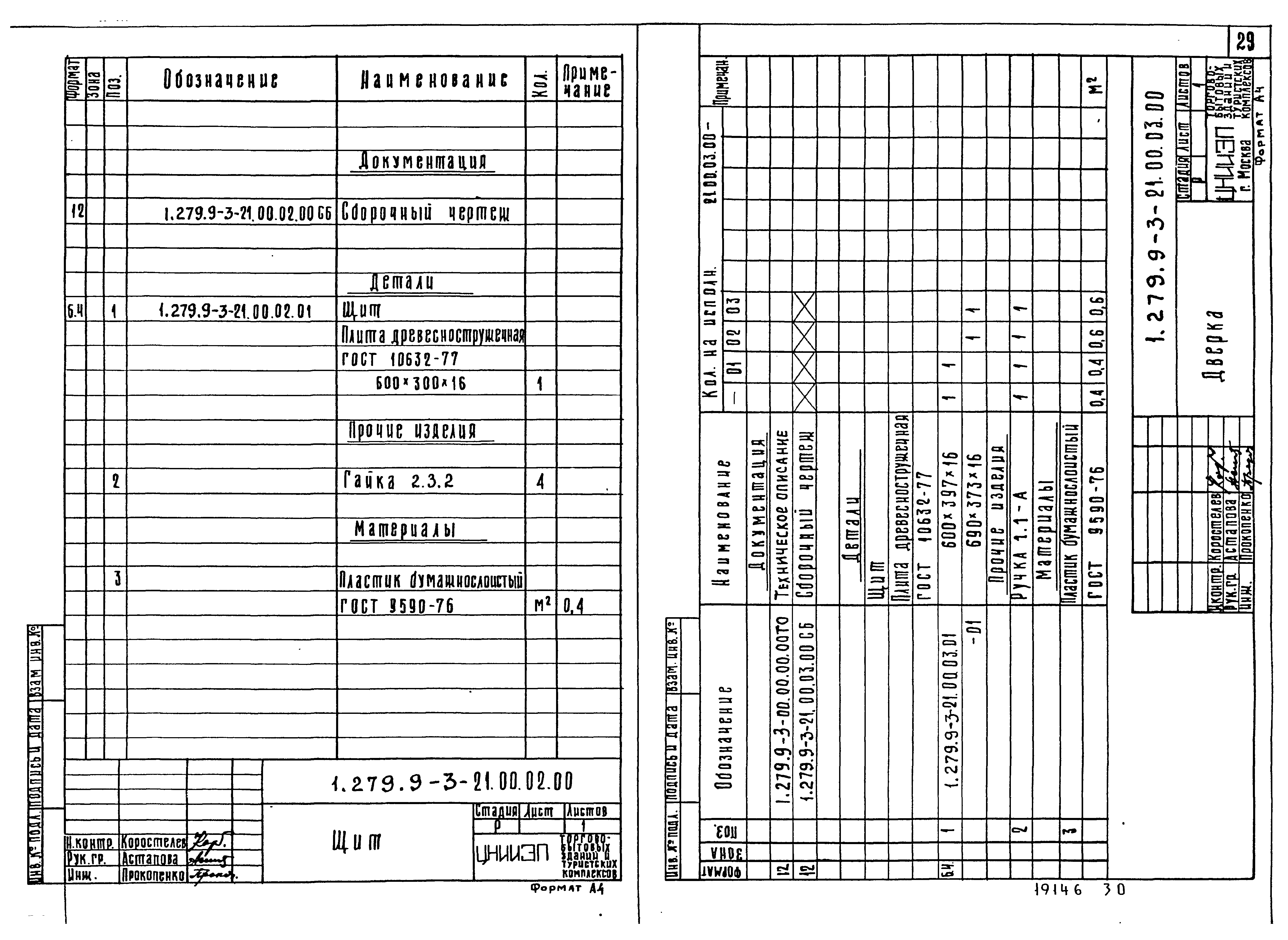 Серия 1.279.9-3