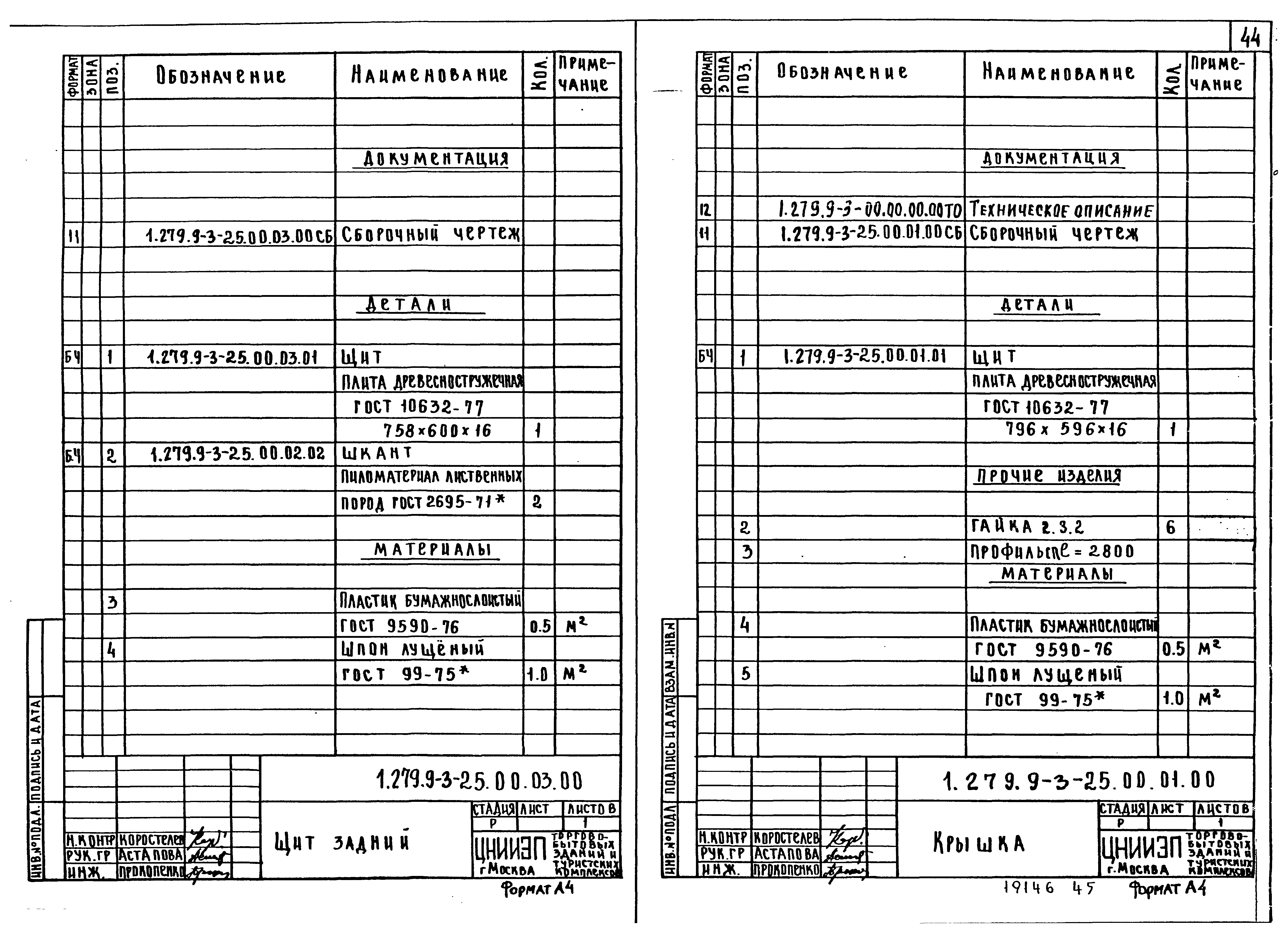 Серия 1.279.9-3