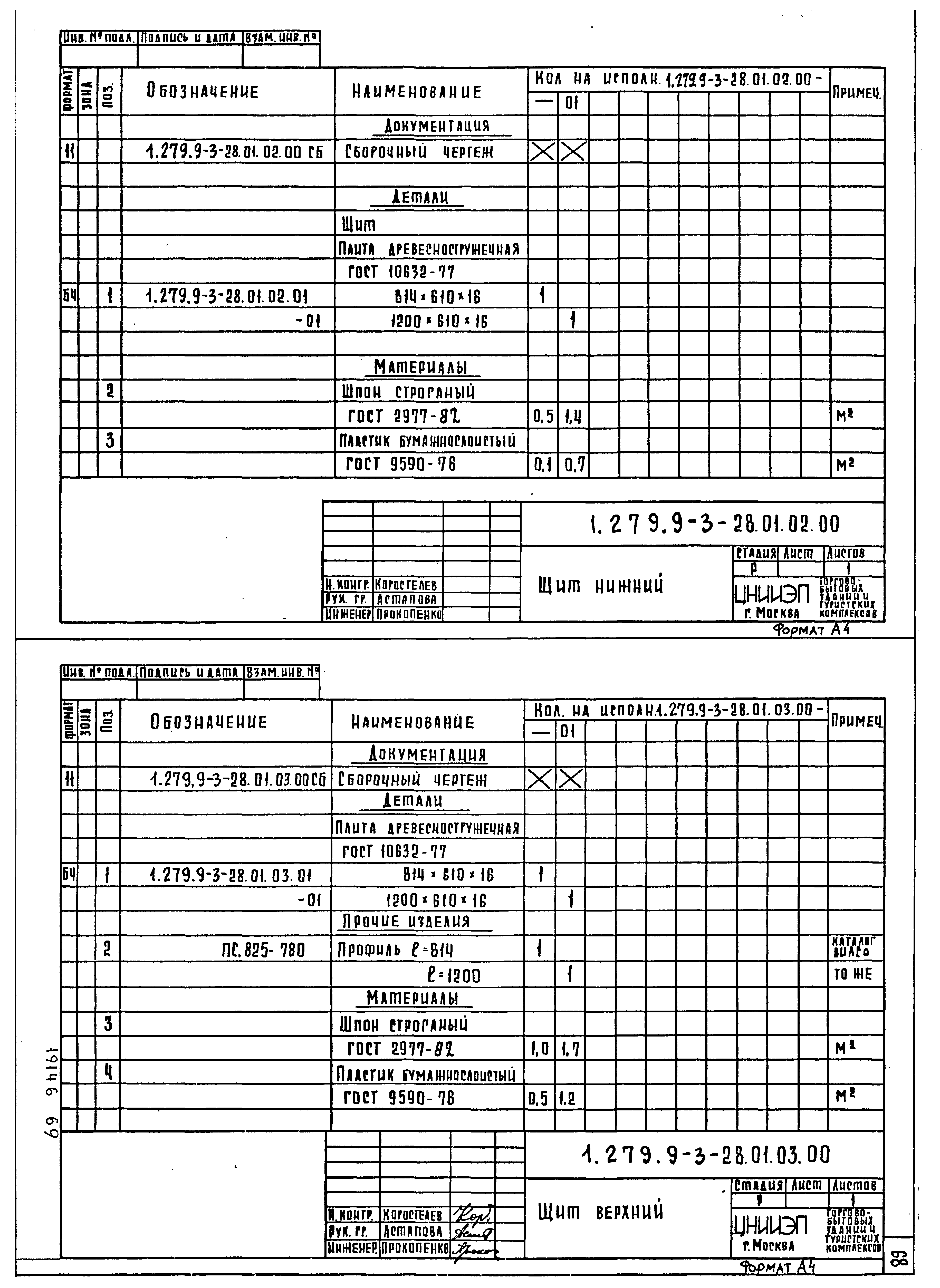 Серия 1.279.9-3