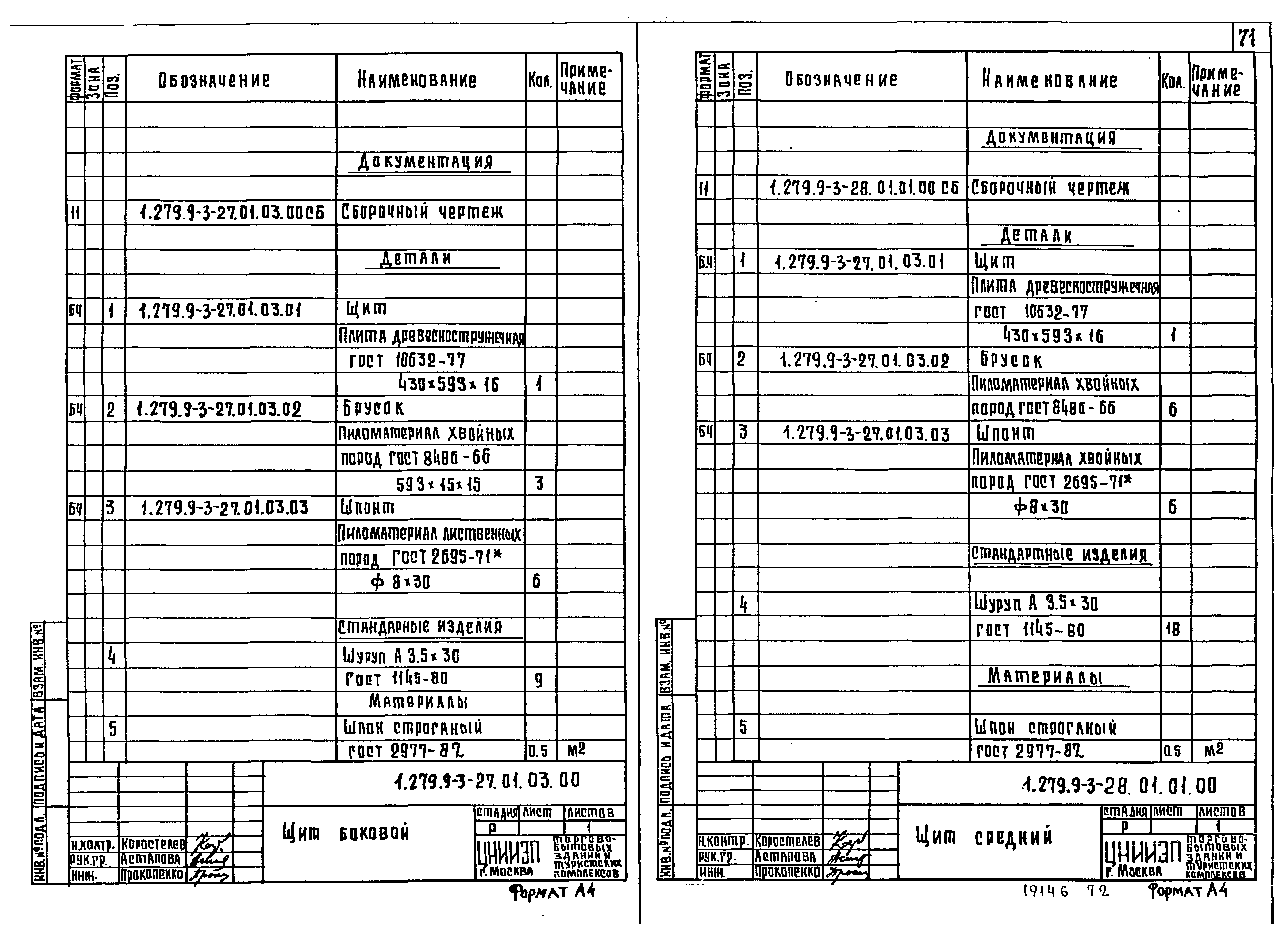 Серия 1.279.9-3