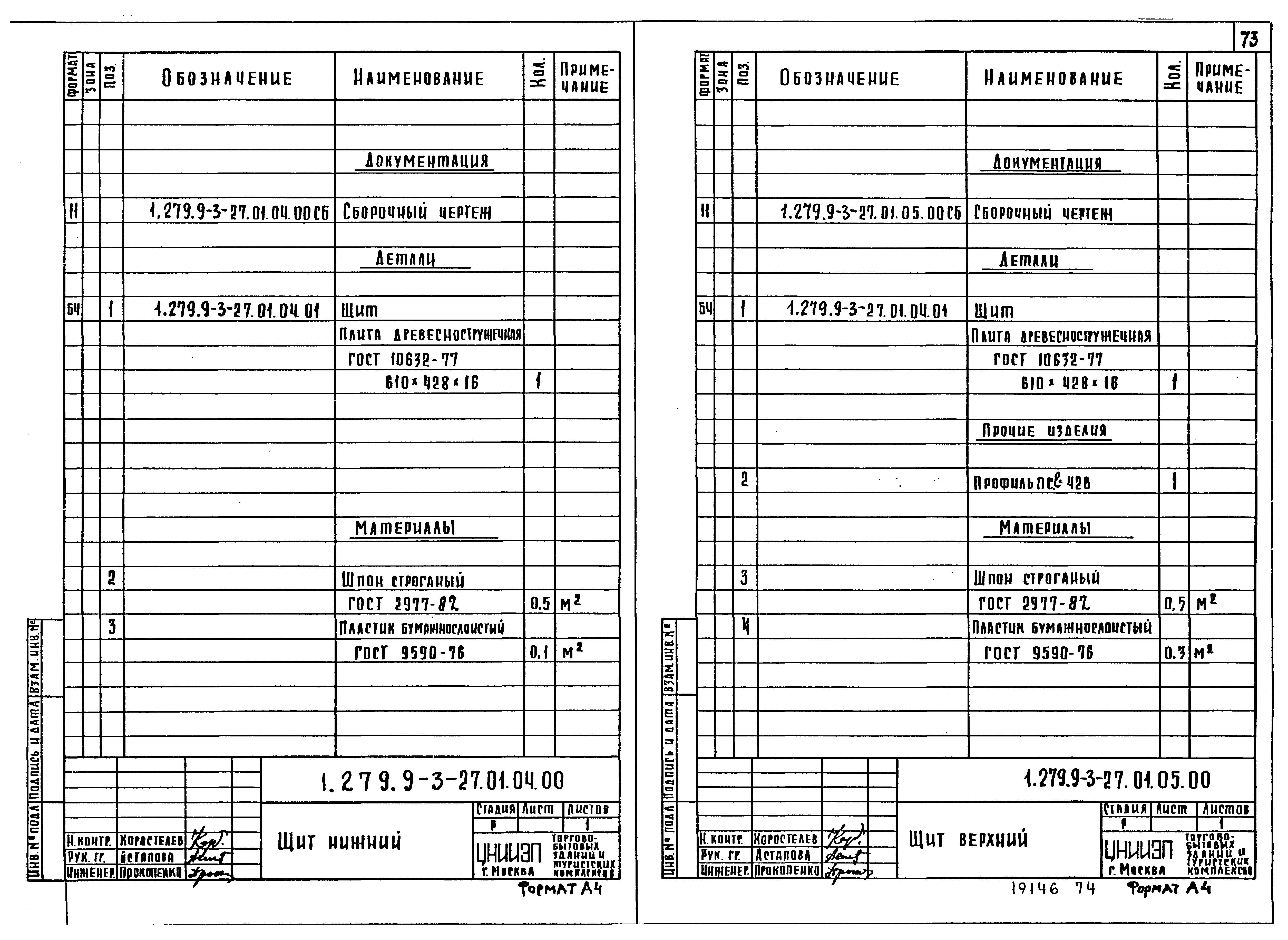 Серия 1.279.9-3