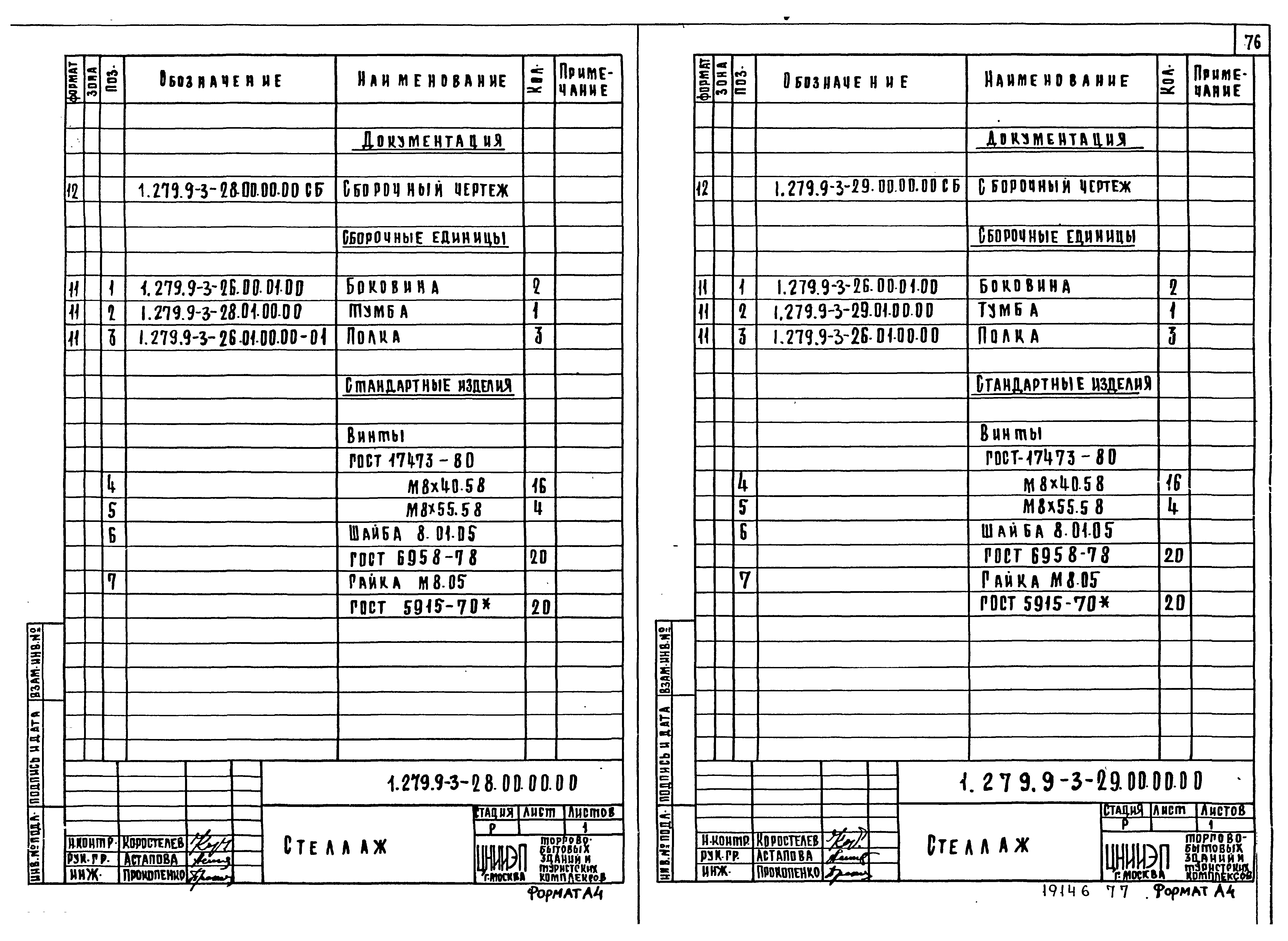 Серия 1.279.9-3