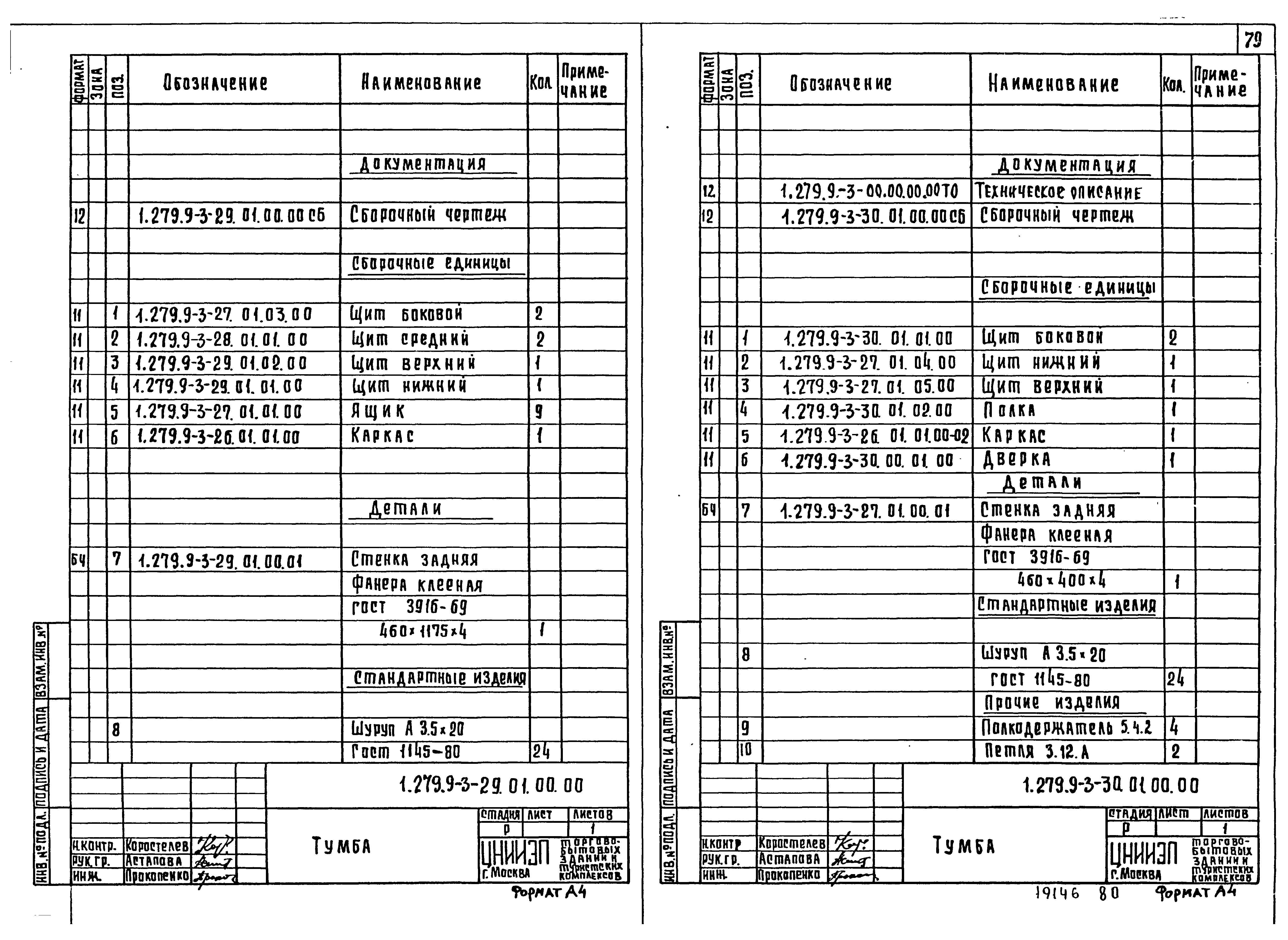 Серия 1.279.9-3